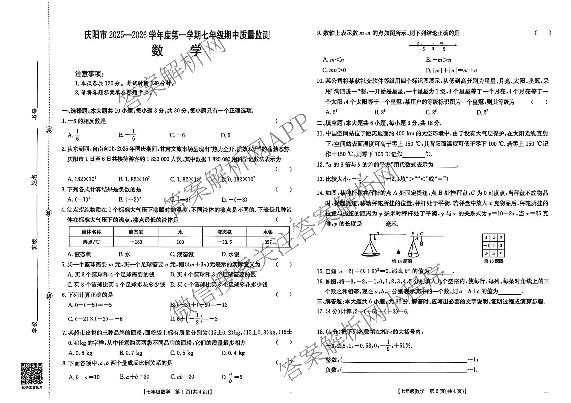 甘肃省庆阳市2025-2026学年度第一学期七年级期中质量监测各科答案及试卷（7科全）数学试题