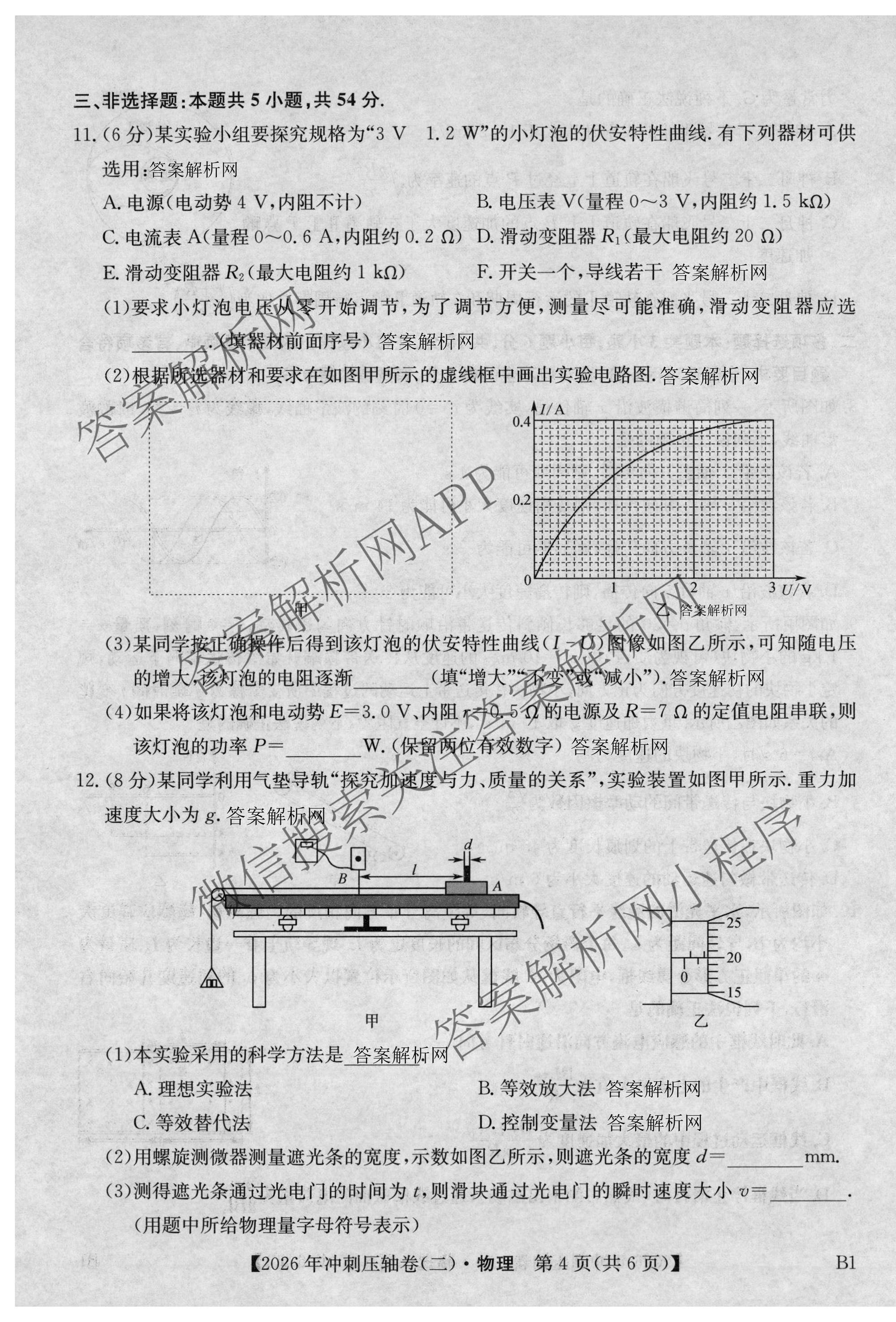 2026年全国高考冲刺压轴卷(二)2各科答案及试卷(已更新政治(B3) 生物(江西) 物理(B1)等75份)物理试题