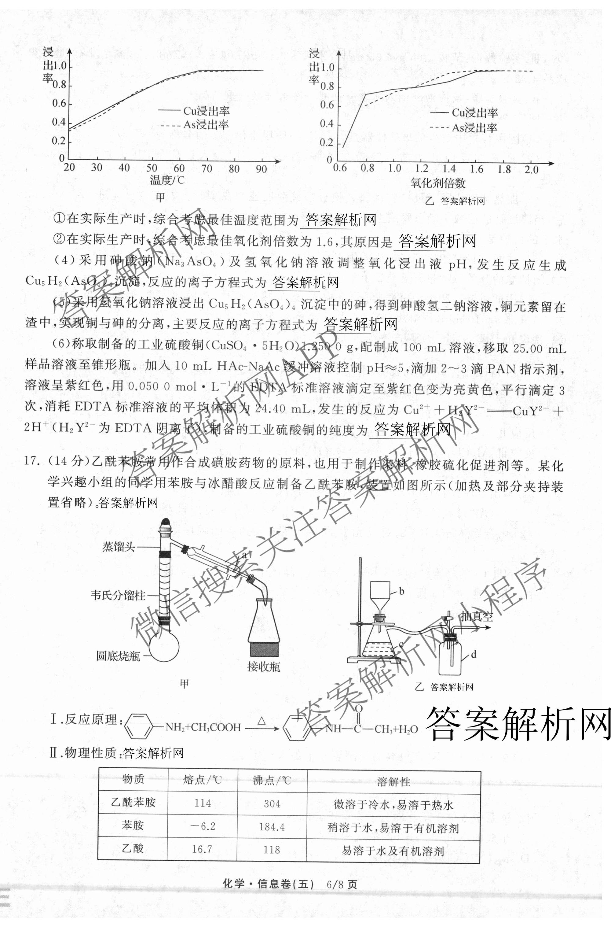 天舟高考衡中同卷2026年普通高等学校招生全国统一考试模拟信息卷(五)5各科答案及试卷（含化学(LE)、地理(WY)、语文(B)等）化学试题