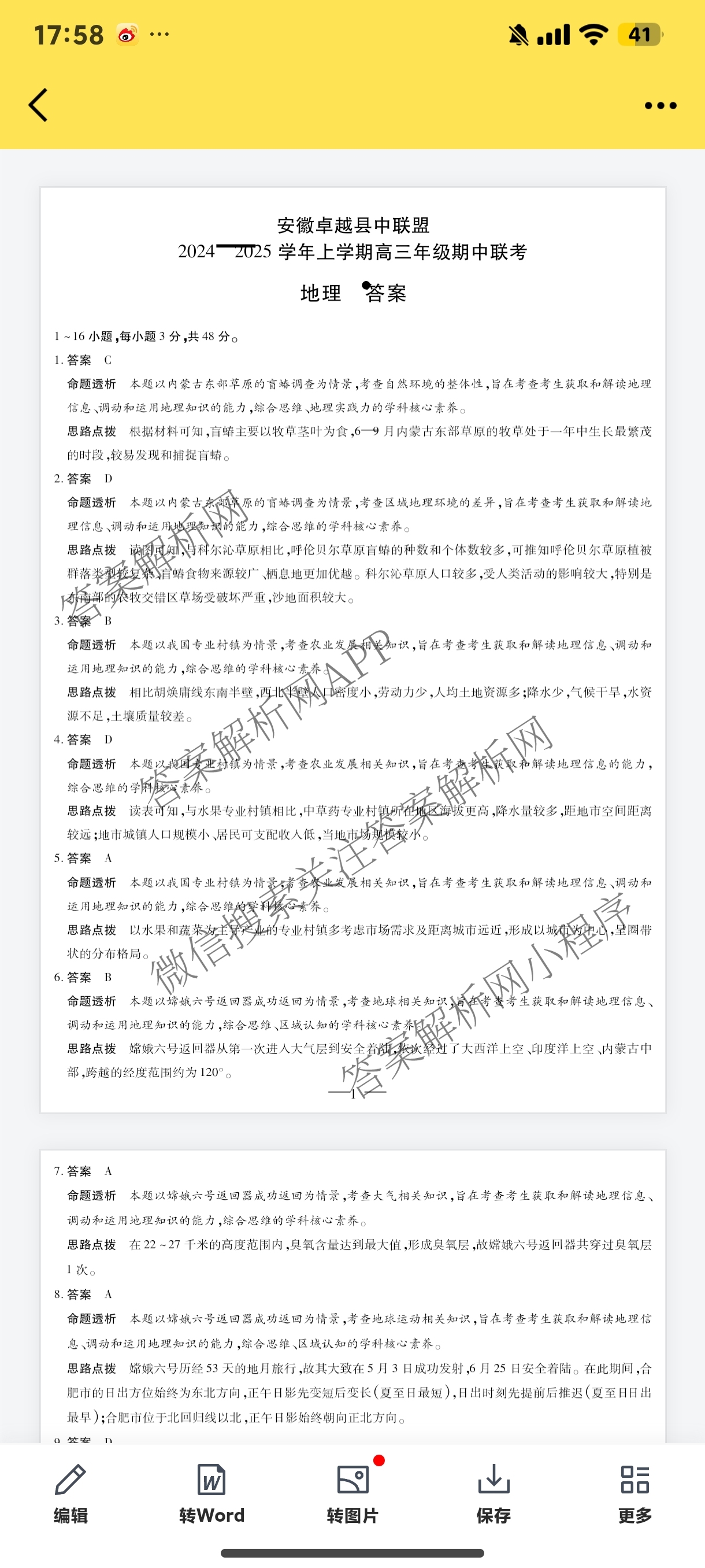 安徽卓越县中联盟2024-2025学年上学期高三年级期中联考各科答案及试卷（含物理 数学 语文等9份）地理答案