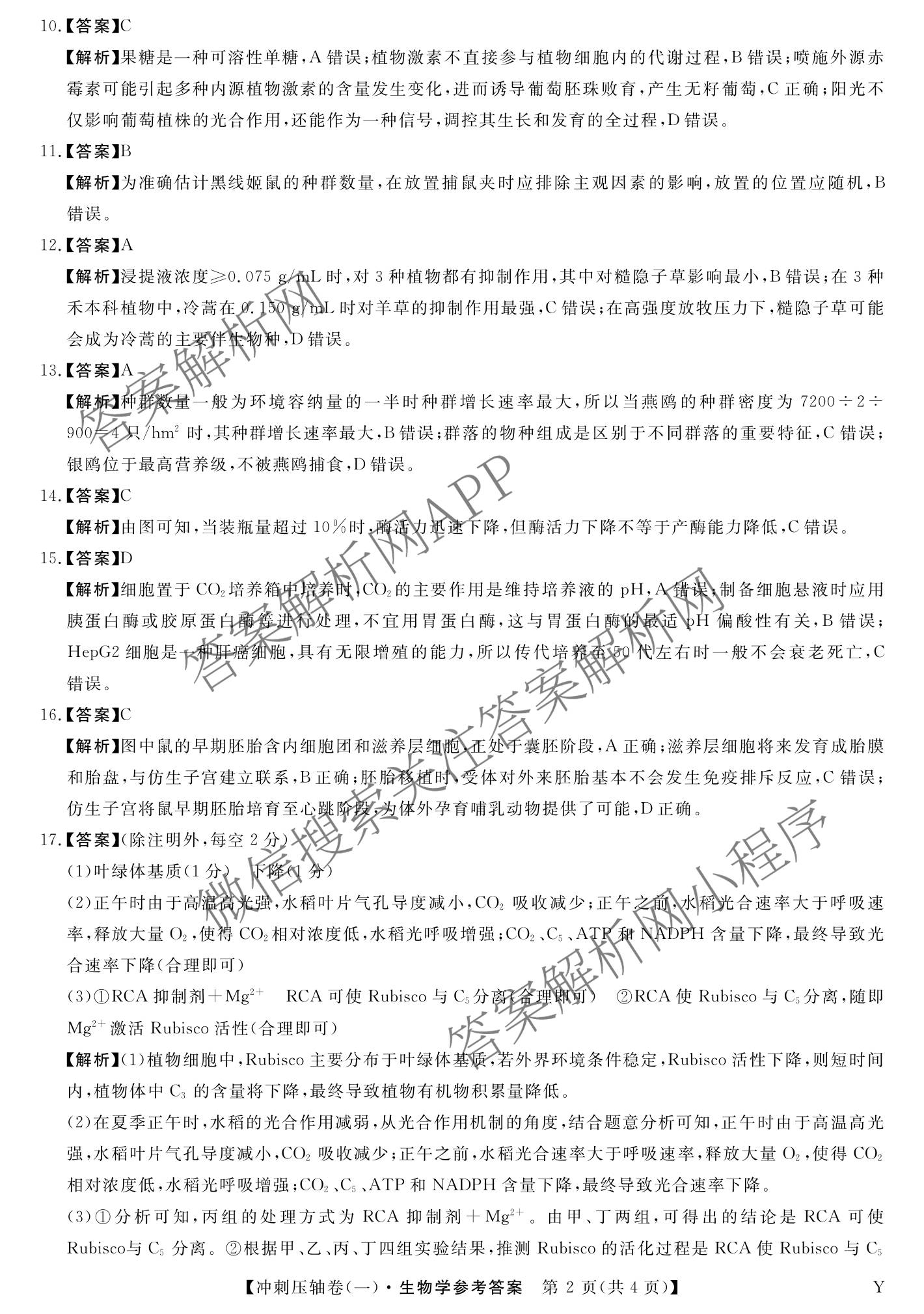 2025年普通高校招生考试冲刺压轴卷(一)1各科答案及试卷(已更新历史(K在括号外)、语文(X在括号外)、生物(A在括号外)等58份)生物答案