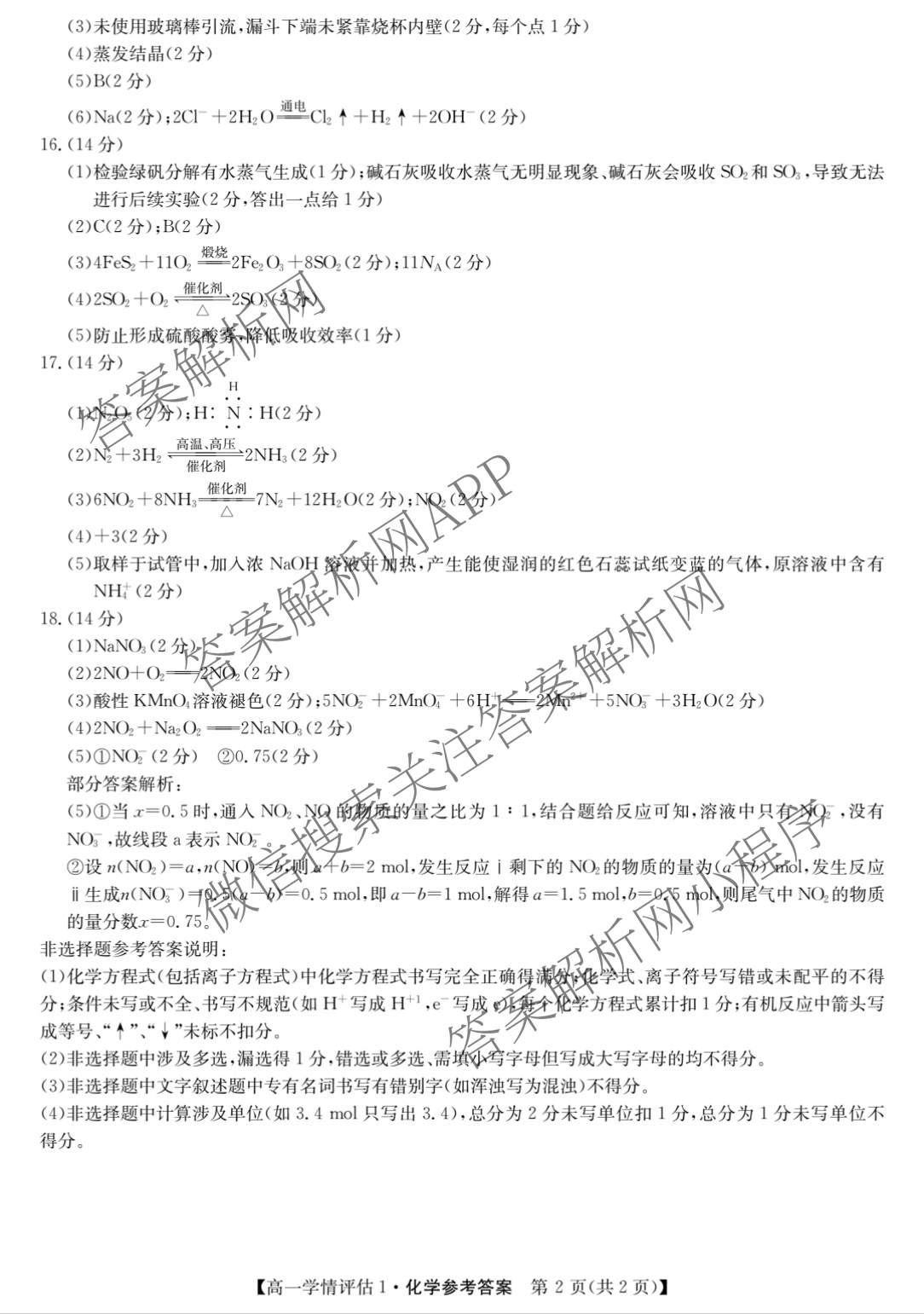 甘肃省兰州市榆中县恩玲中学2025~2026学年度第二学期高一学情评估1（含物理 语文 历史等）化学答案