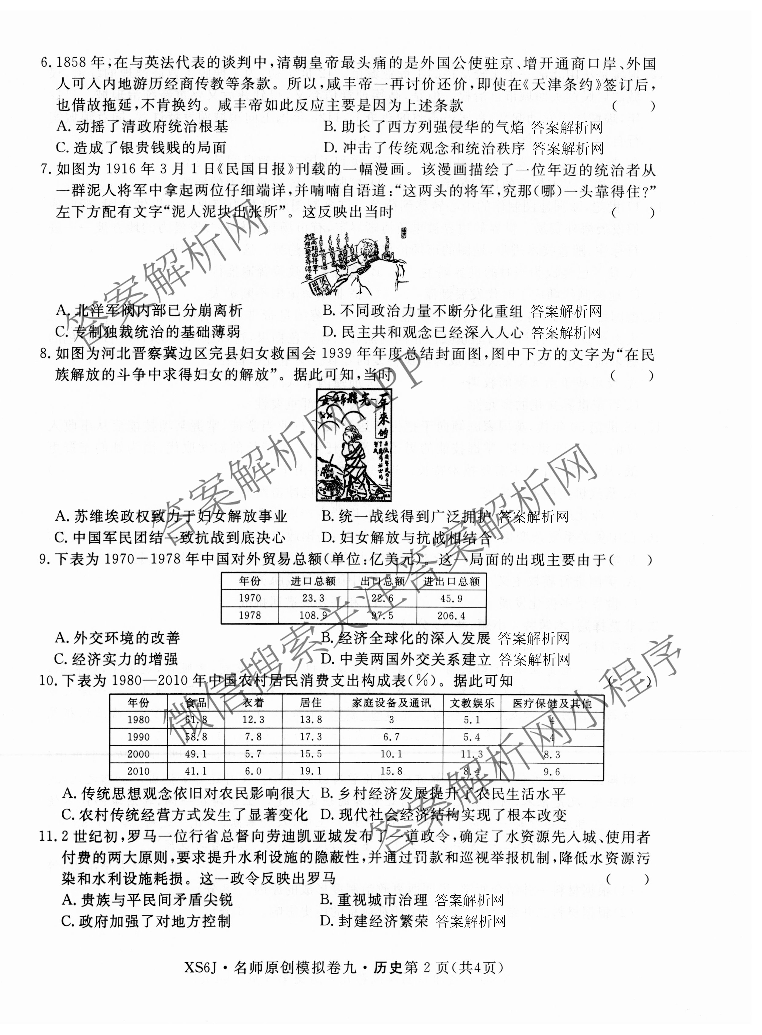 2026届高三总复习名师原创模拟(九)9各科答案及试卷（39科全）历史试题