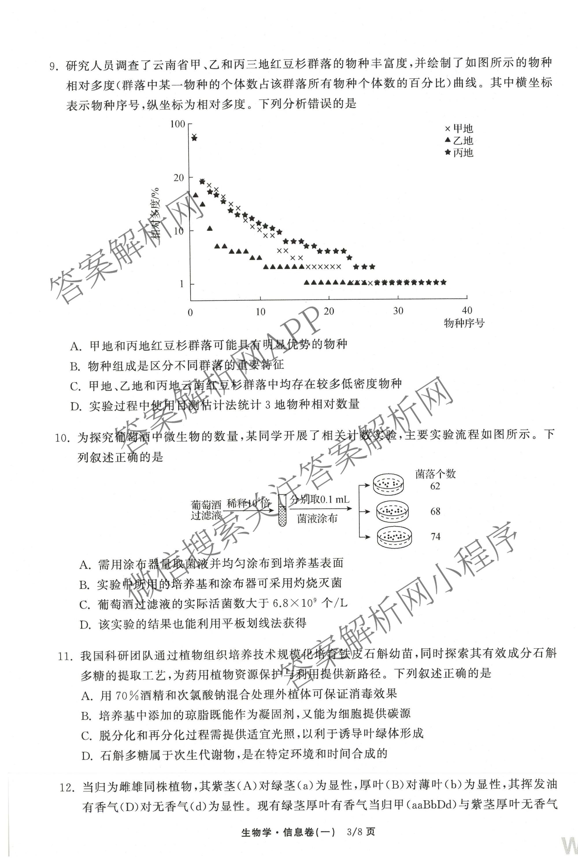 天舟高考衡中同卷2026年普通高等学校招生全国统一考试模拟信息卷(一)1（含历史(WY)、数学(B)、物理(WY)等）生物试题