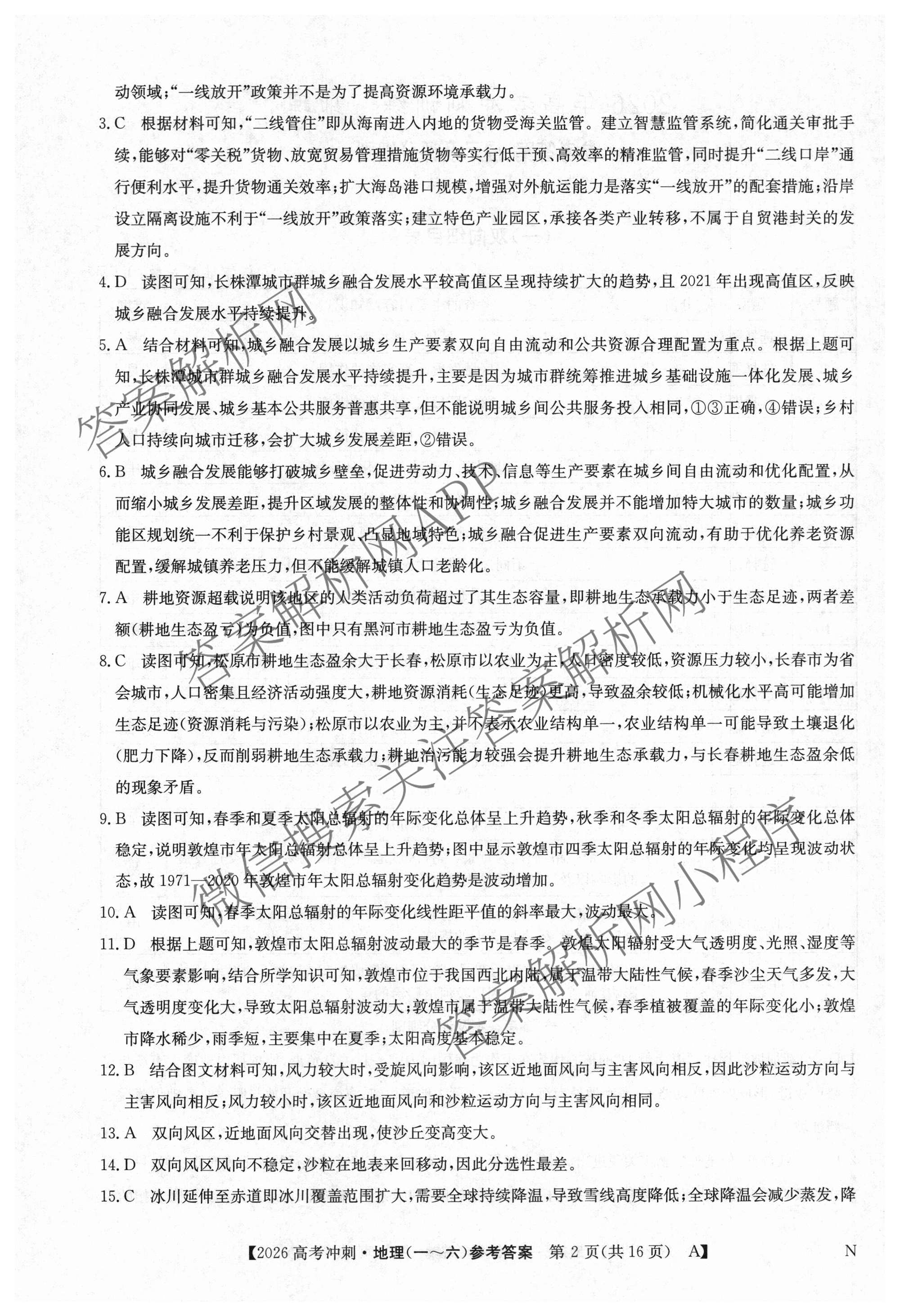 2026年全国高考冲刺押题训练(一)1各科答案及试卷(已更新英语(N) 语文(N) 生物(D N)等17份)地理答案