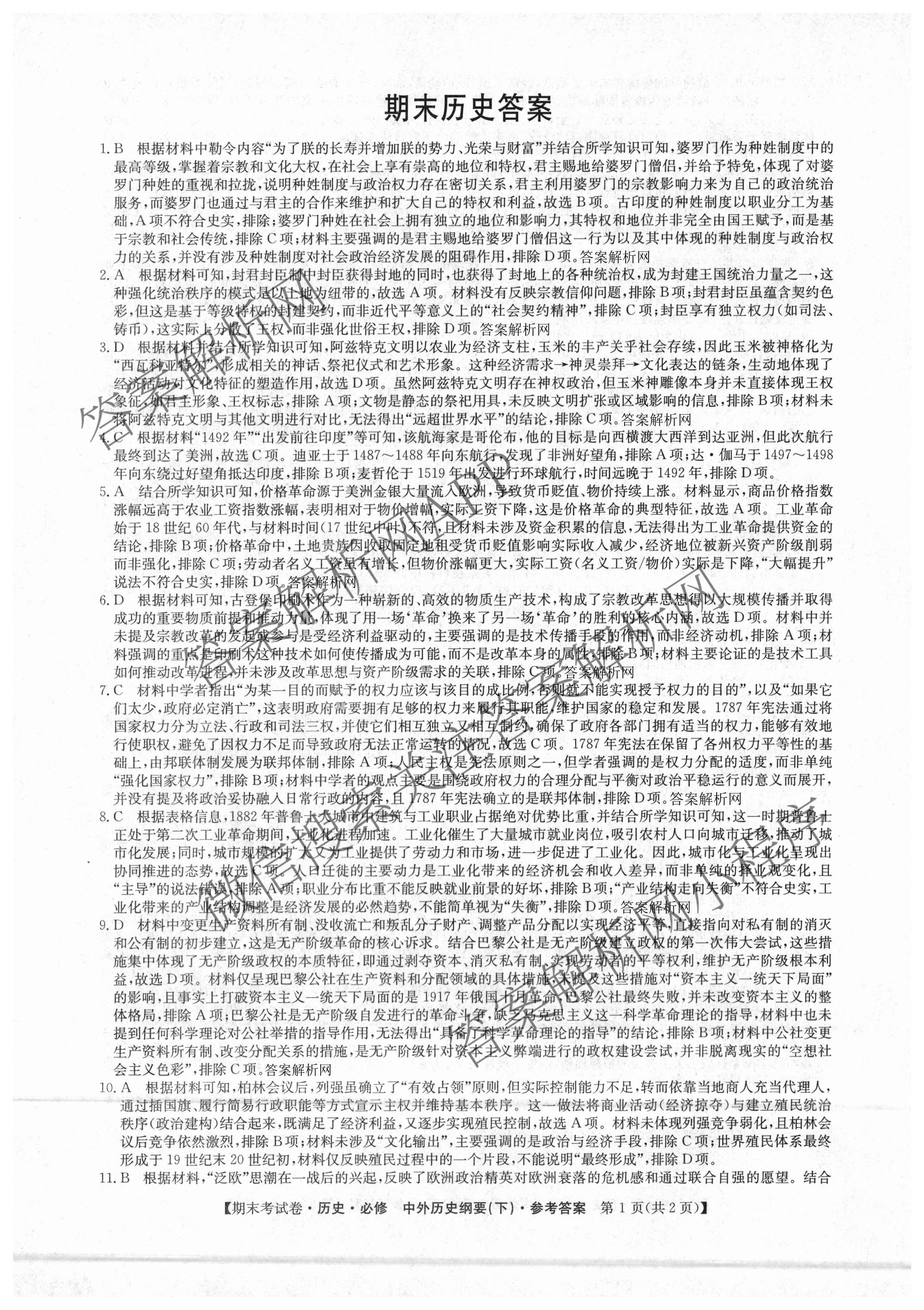 2025~2026学年度高一期末考试卷(下学期)各科答案及试卷（含语文(必修下册) 地理(必修第二册) 数学(必修第二册 RJ)等9份）历史答案
