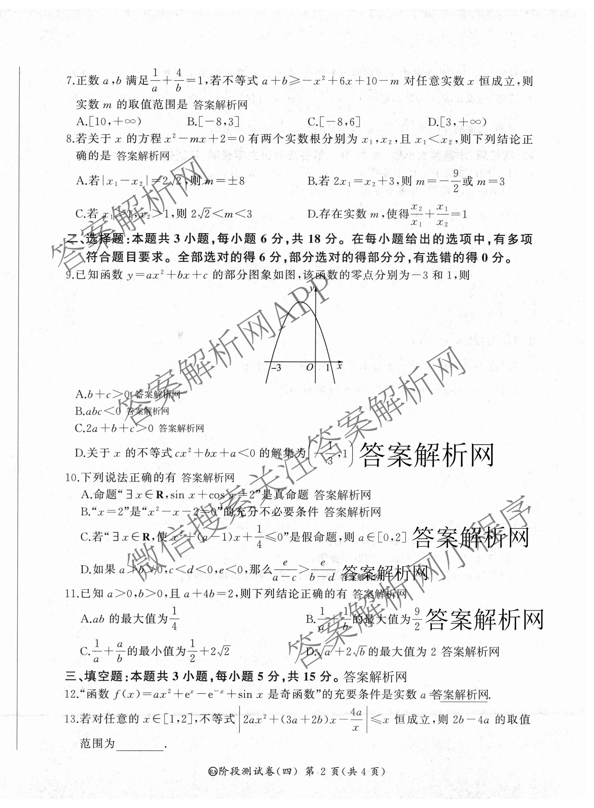 百师联盟2025-2026学年高二下学期阶段测试卷(四)4试卷及答案汇总: 含生物(90分钟多选) 语文 数学(RA)试卷解析数学试题