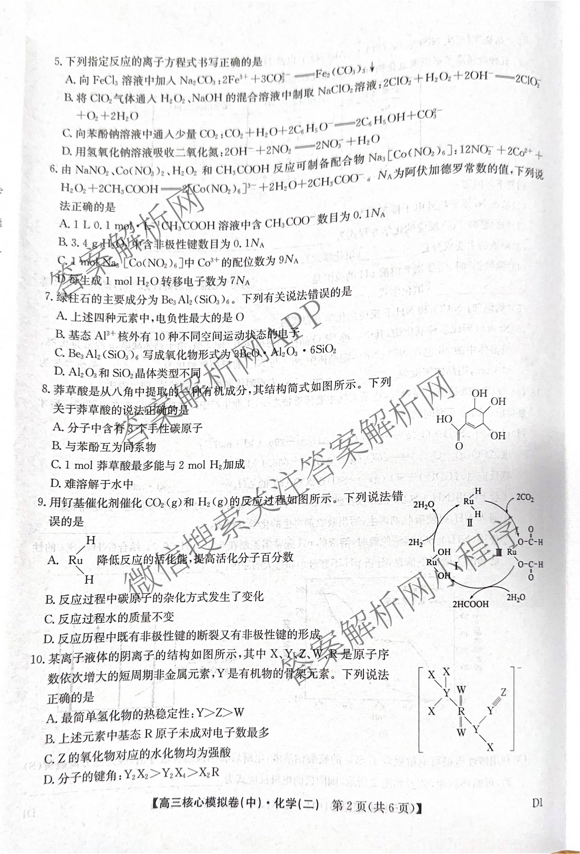 九师联盟2025~2026学年高三核心模拟卷(中)(二)试卷及答案汇总（含化学(D2) 物理(A1) 生物(WH)等）化学试题