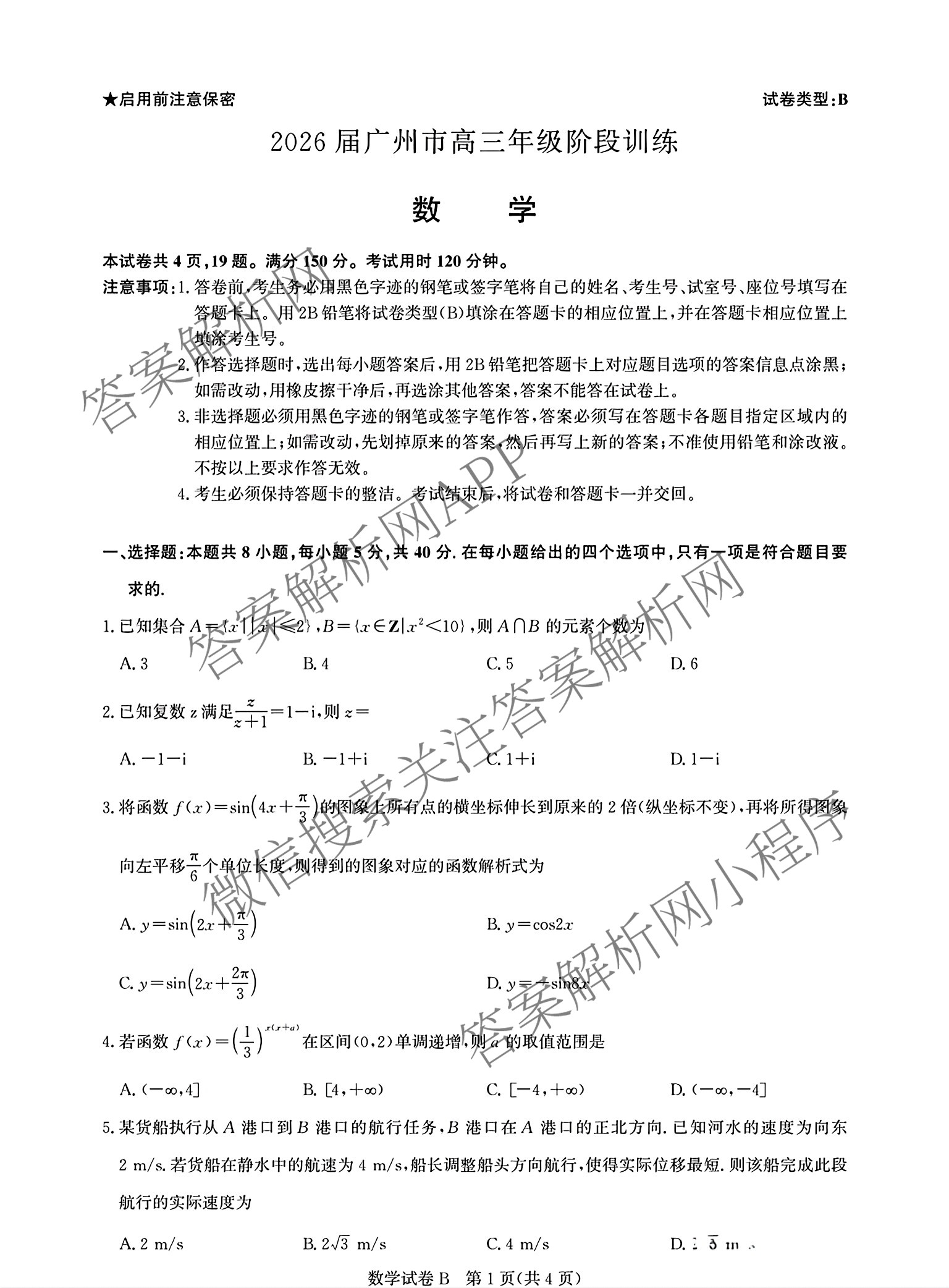 2026届广州市高三年级阶段训练(8月)试卷及答案汇总（含英语 地理 化学等）数学试题