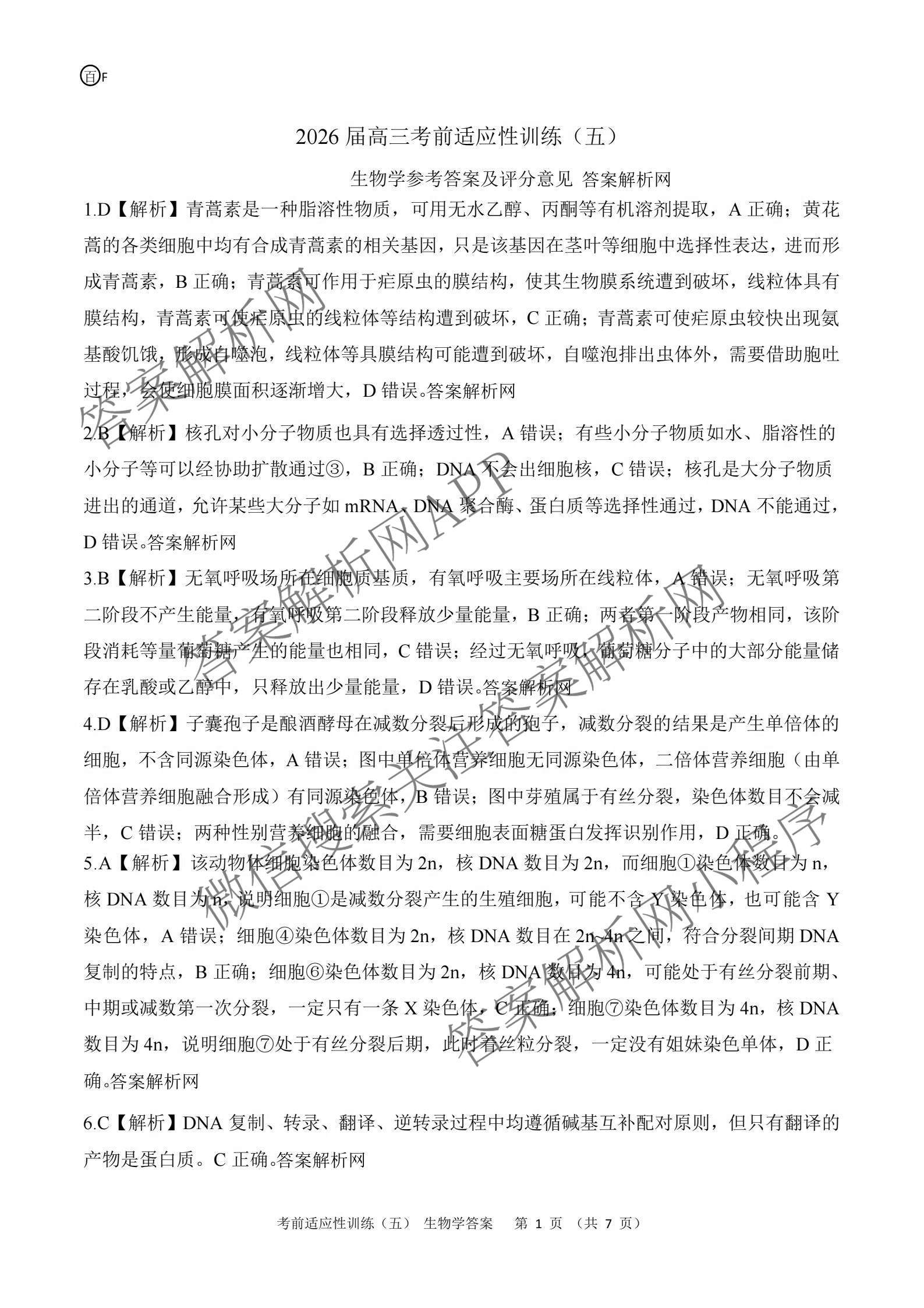 百师联盟2026届高三考前适应性训练(五)（26科全）生物答案