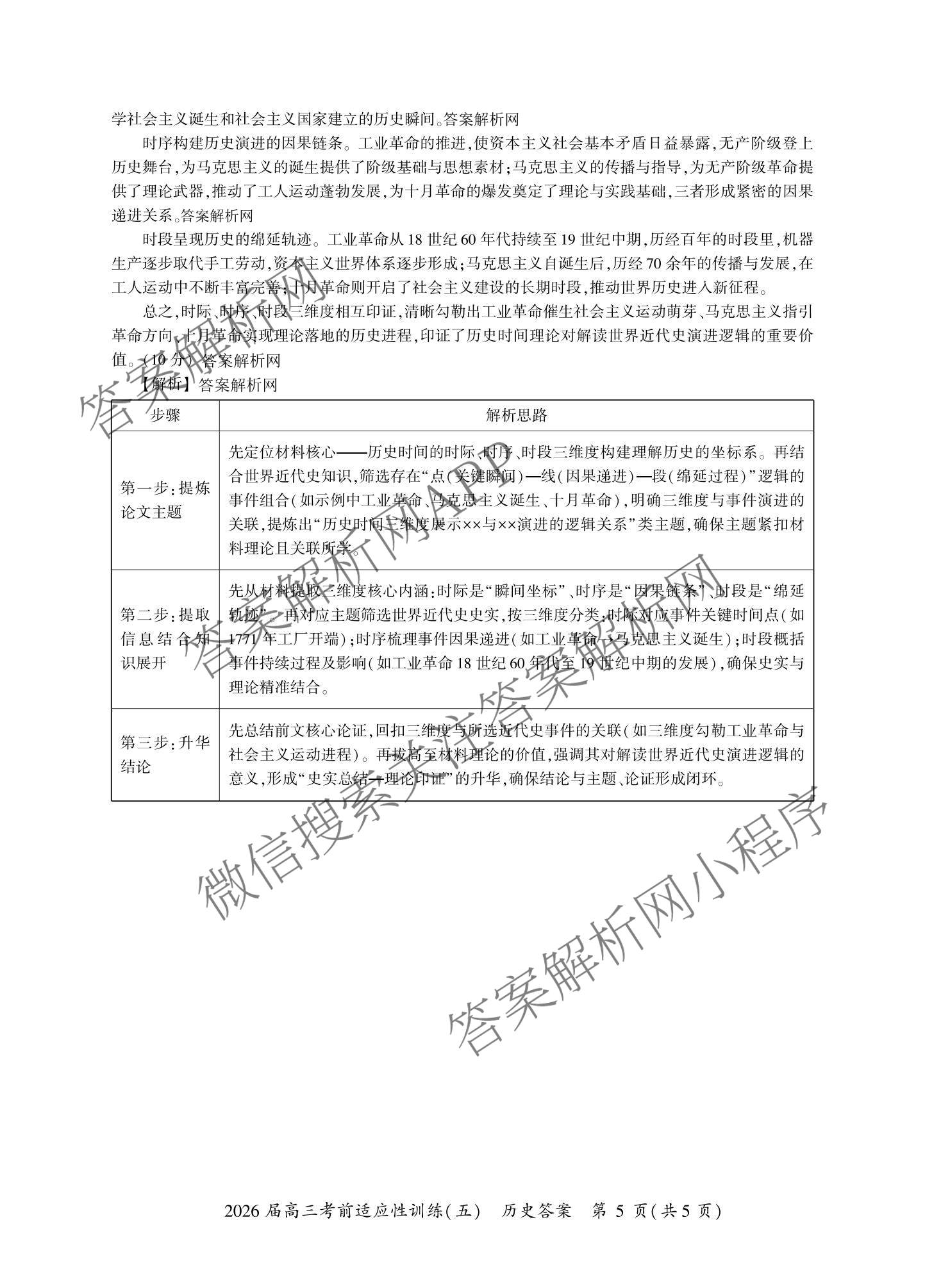 百师联盟2026届高三考前适应性训练(五)（26科全）历史答案