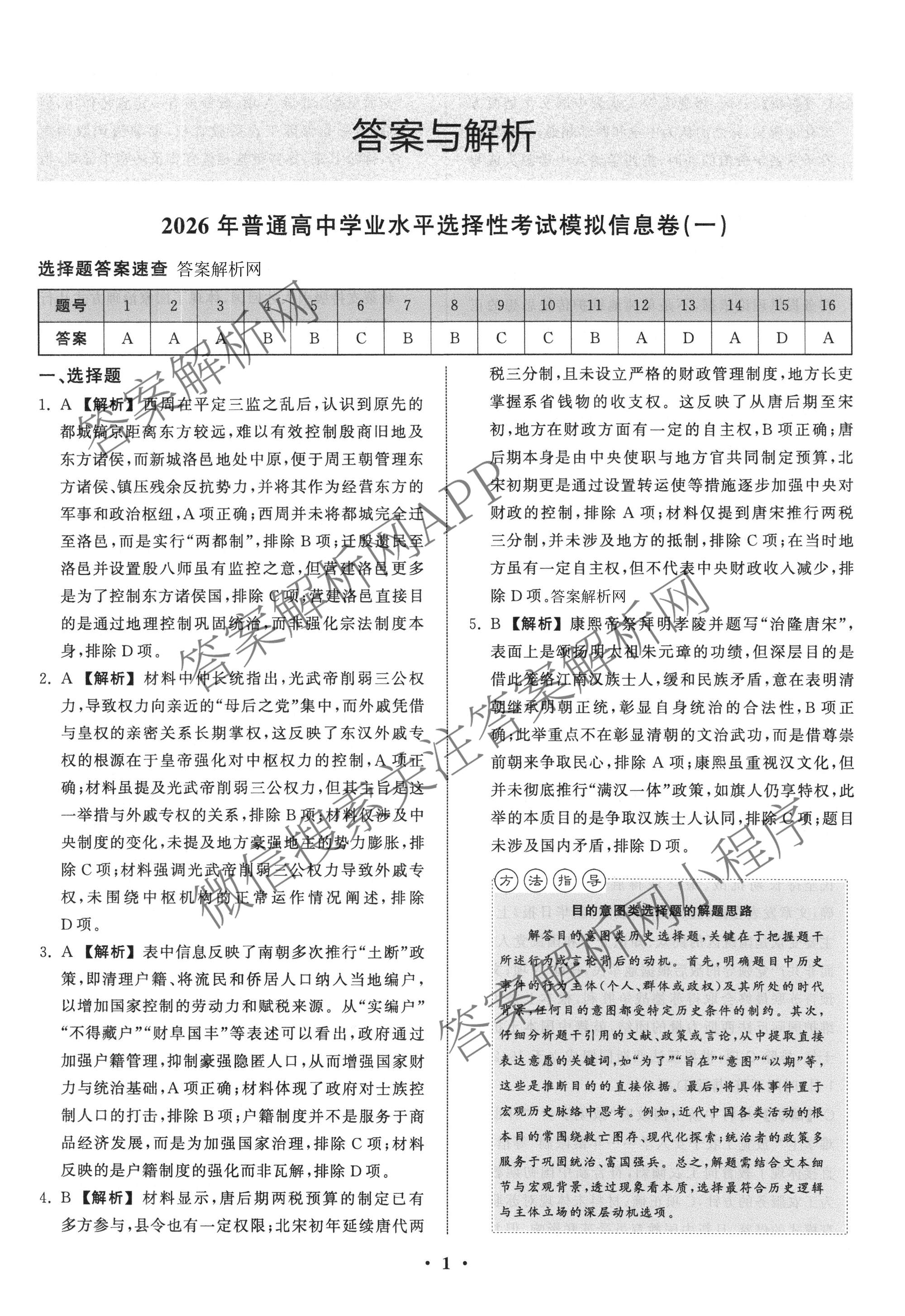 天舟高考衡中同卷2026年普通高等学校招生全国统一考试模拟信息卷(一)1（含历史(WY)、数学(B)、物理(WY)等）历史答案