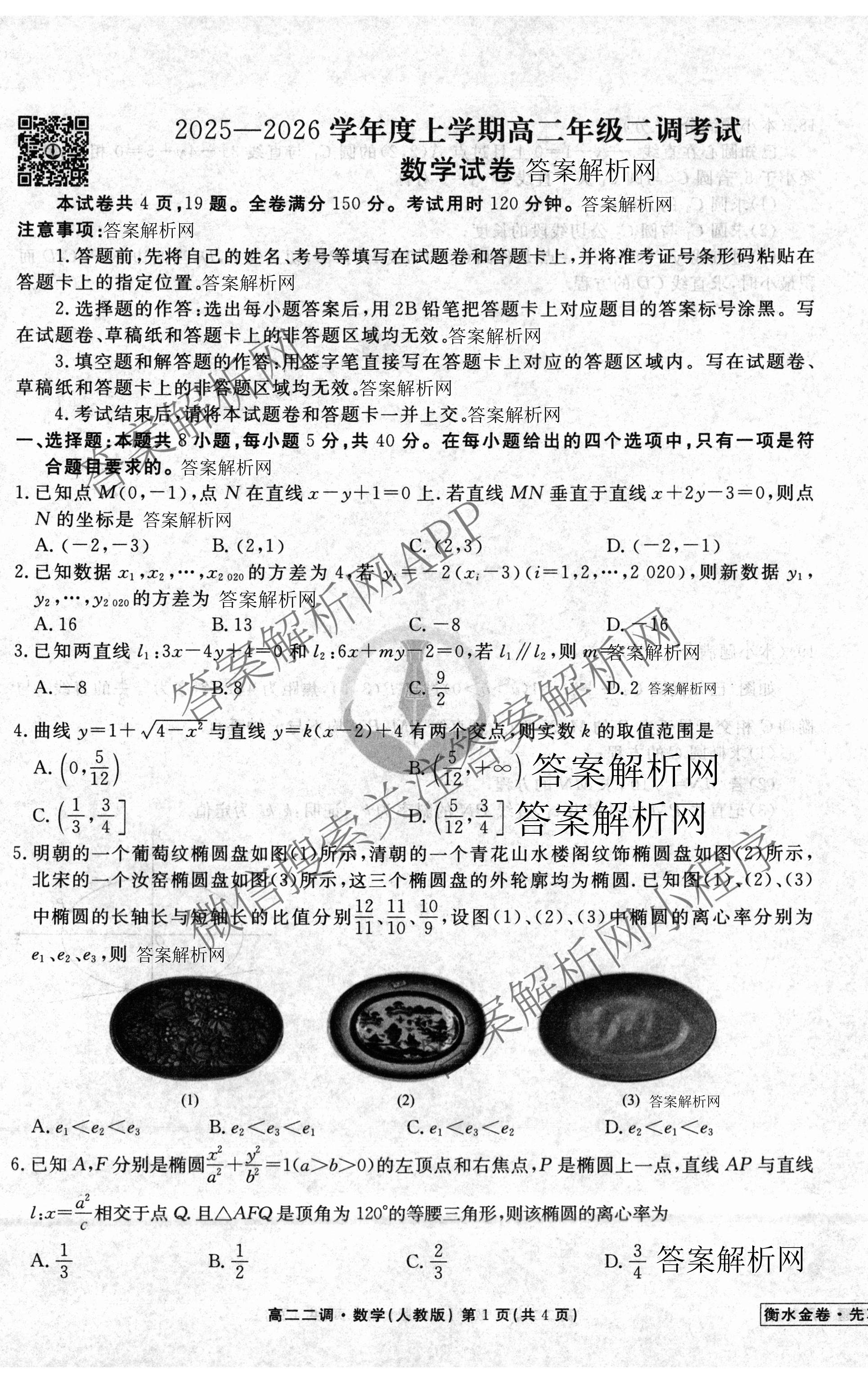 衡水金卷先享题月考卷2025-2026学年度上学期高二年级二调考试（含化学(人教版) 历史 语文等）数学试题