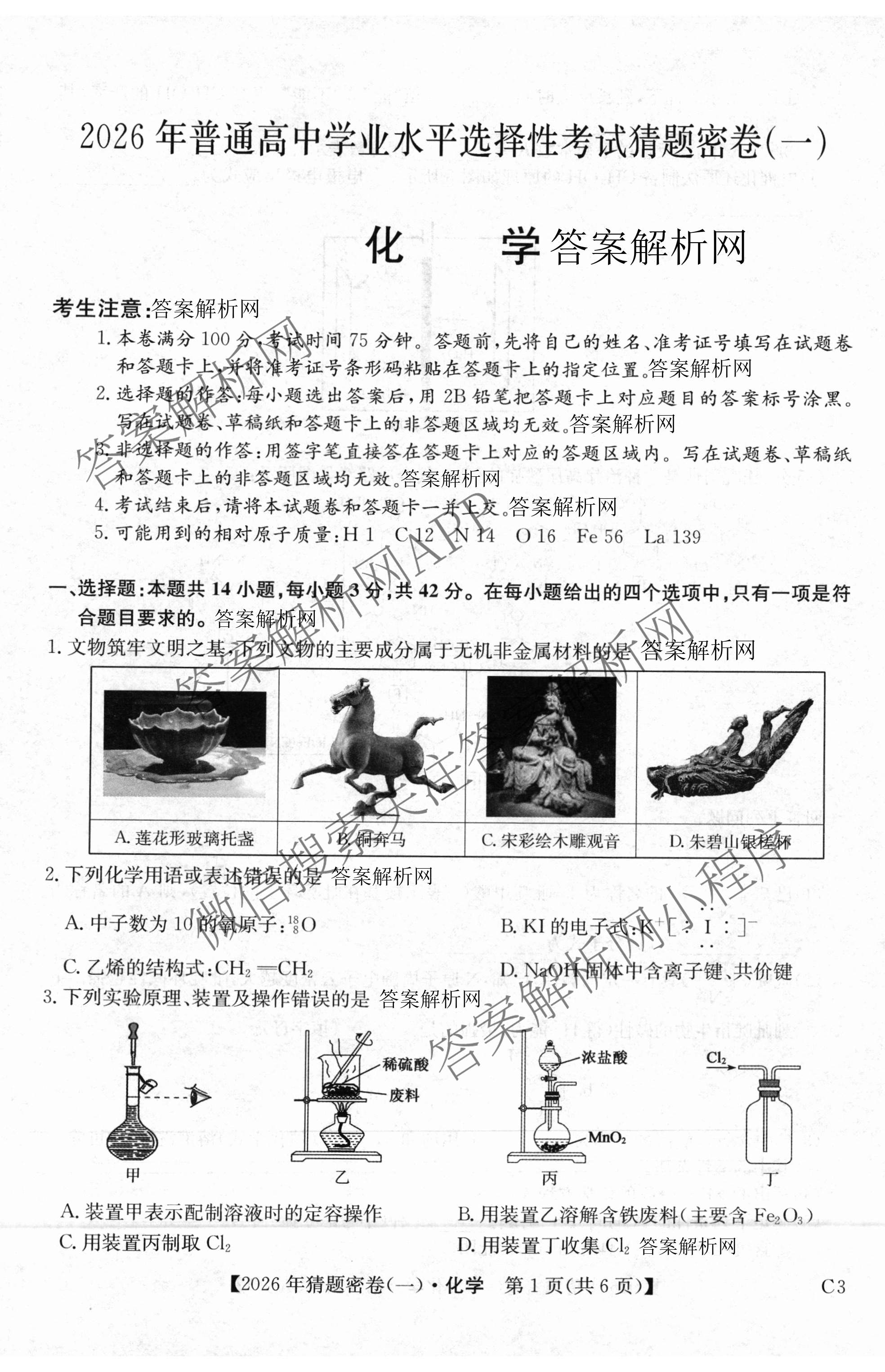 2026年普通高等学校招生全国统一考试猜题密卷(一)1各科答案及试卷(已更新语文 历史(ZZ) 地理(C3)等11份)化学试题