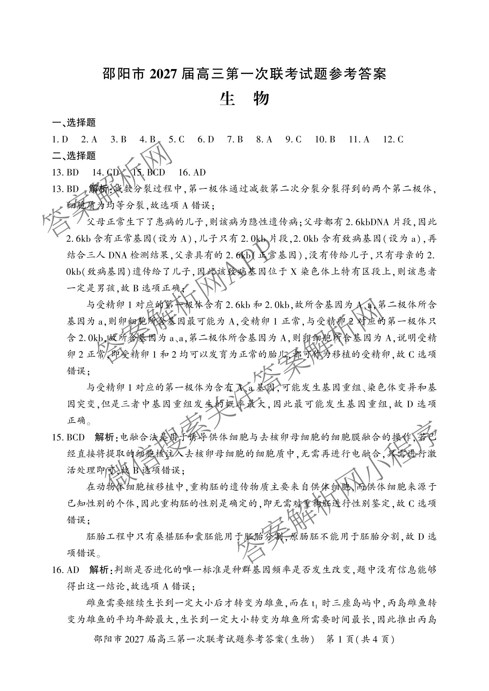湖南省邵阳市2027届高三第一次联考试题卷(9.10)试卷及答案汇总(已更新化学、生物、英语等9份)生物答案