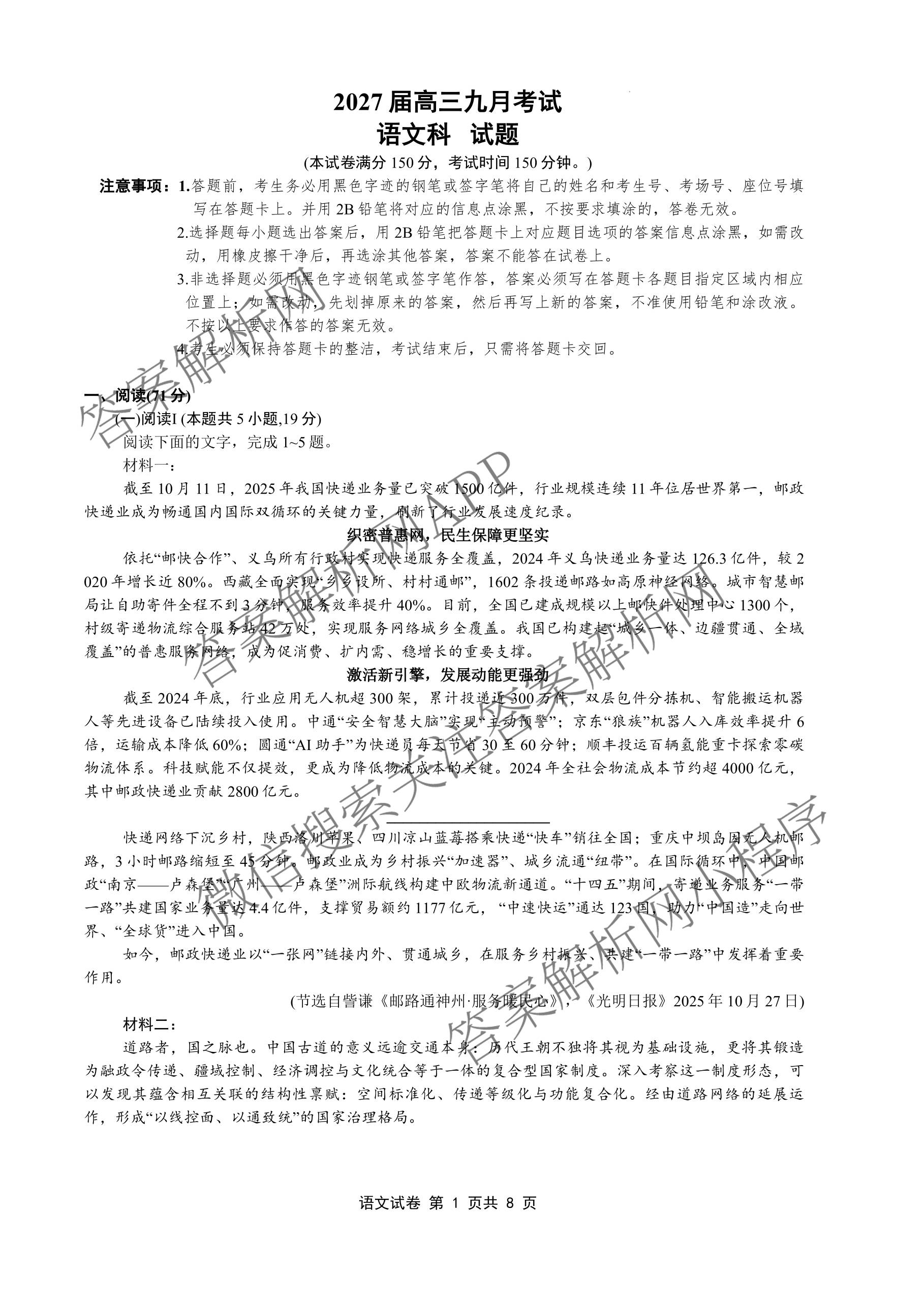 广东六校联考2027届高三九月考试各科答案及试卷（含历史、物理、生物等）语文试题