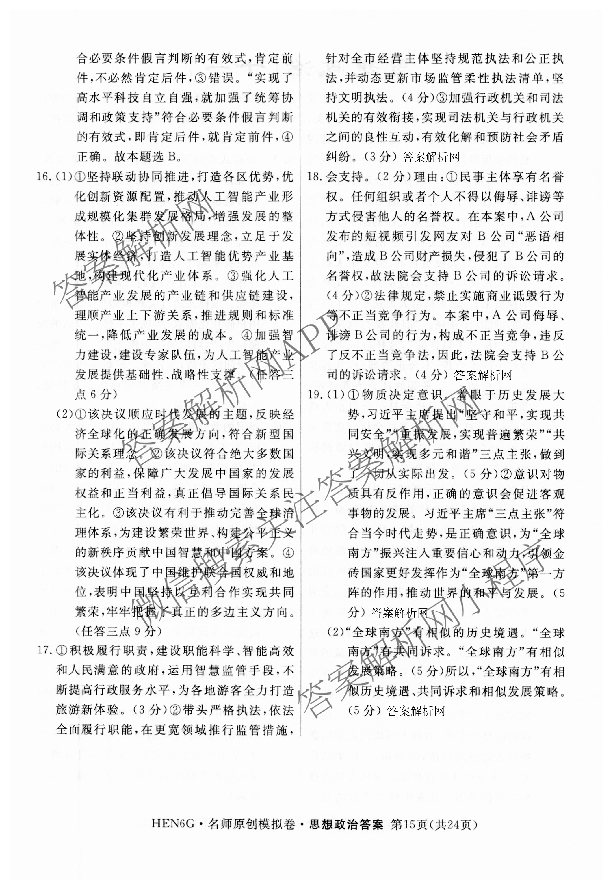 2026届高三总复习名师原创模拟(十)10各科答案及试卷: 含化学(XS6JG)、历史(CQX6)、物理(XS6J)试卷解析政治答案