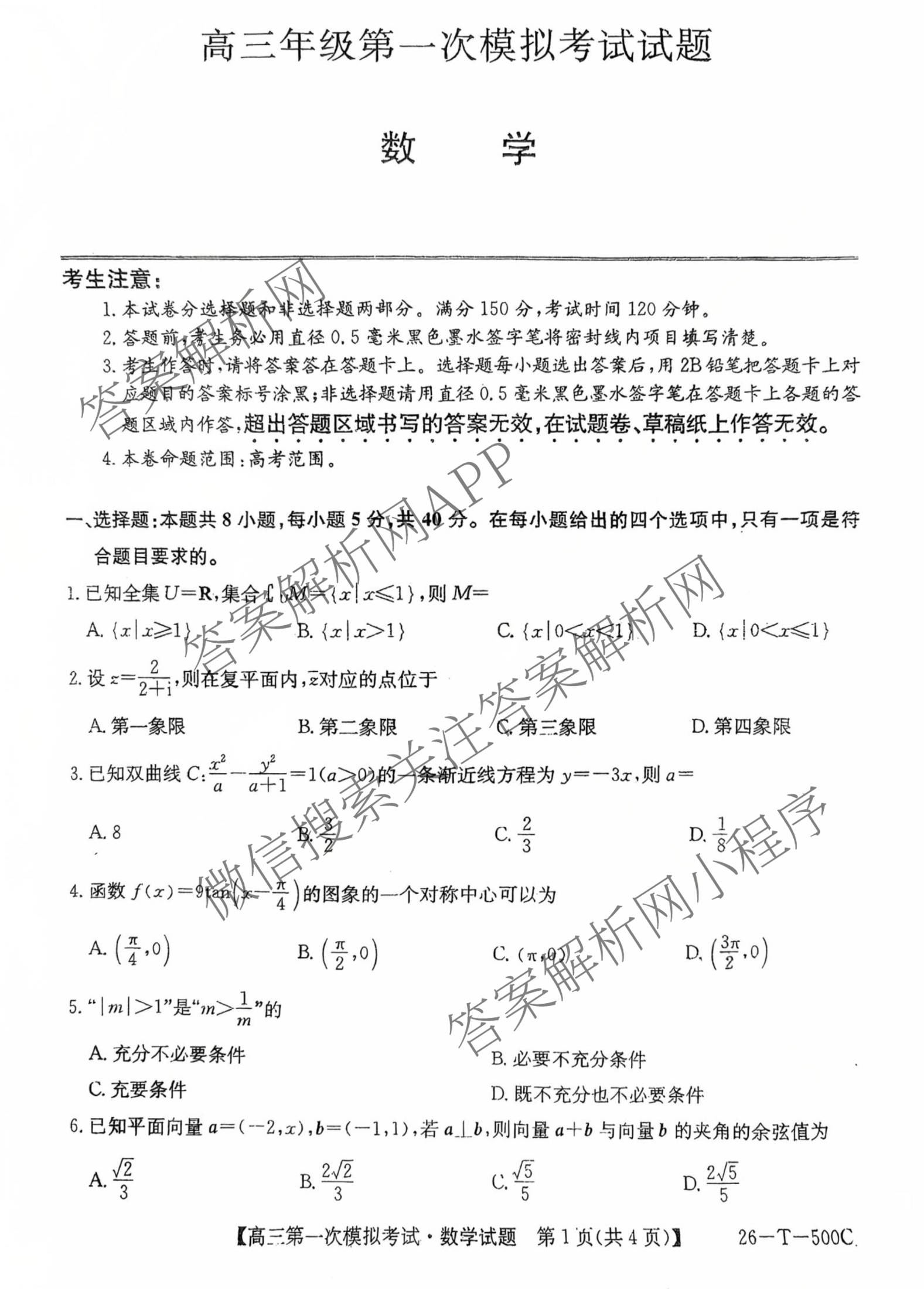 吉林2026届高三年级第一次模拟考试(26-T-500C)试卷及答案汇总(已更新数学 英语 物理等9份)数学试题
