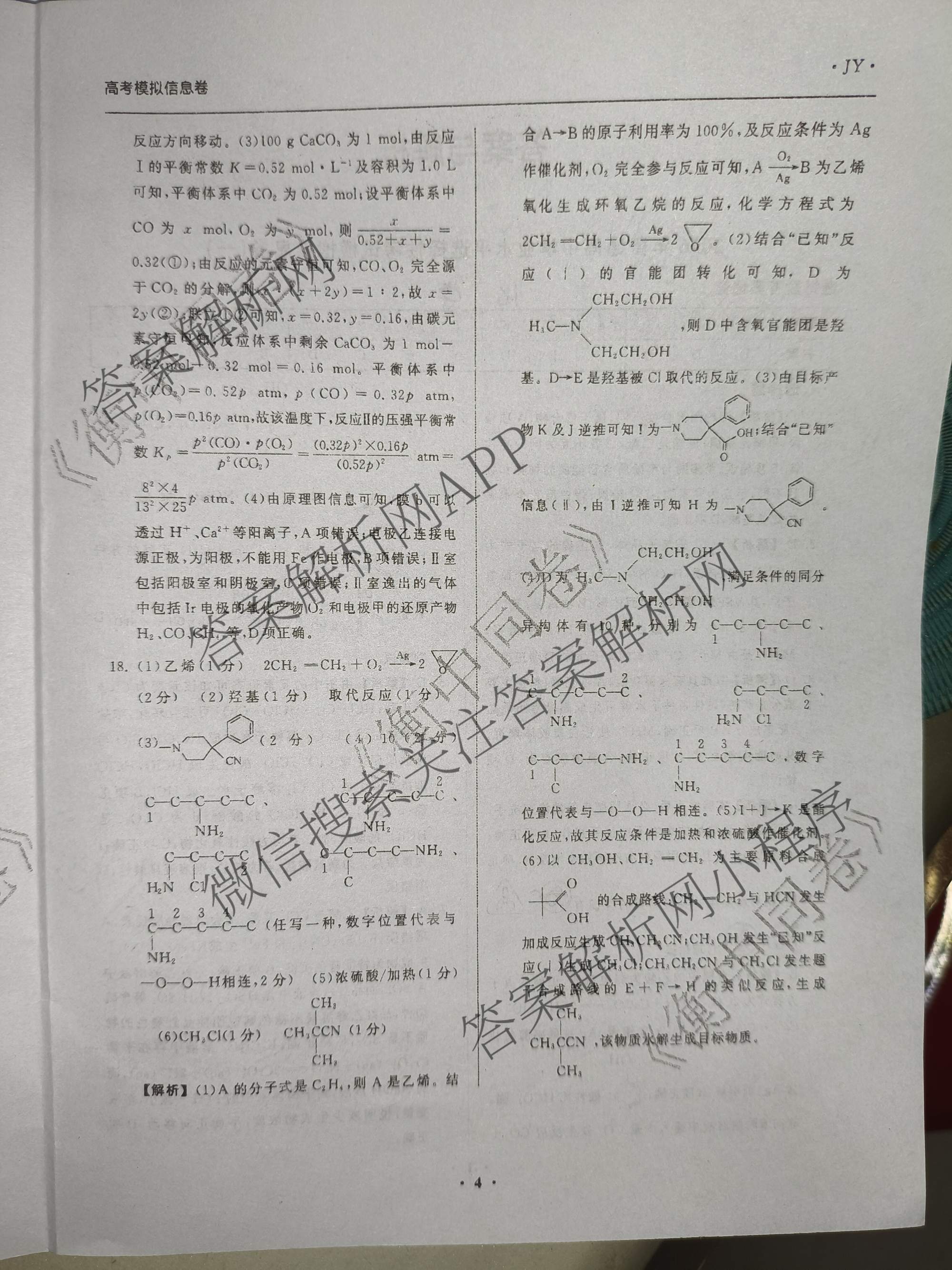天舟高考衡中同卷2026年普通高等学校招生全国统一考试模拟信息卷(一)1（含历史(WY)、数学(B)、物理(WY)等）化学答案