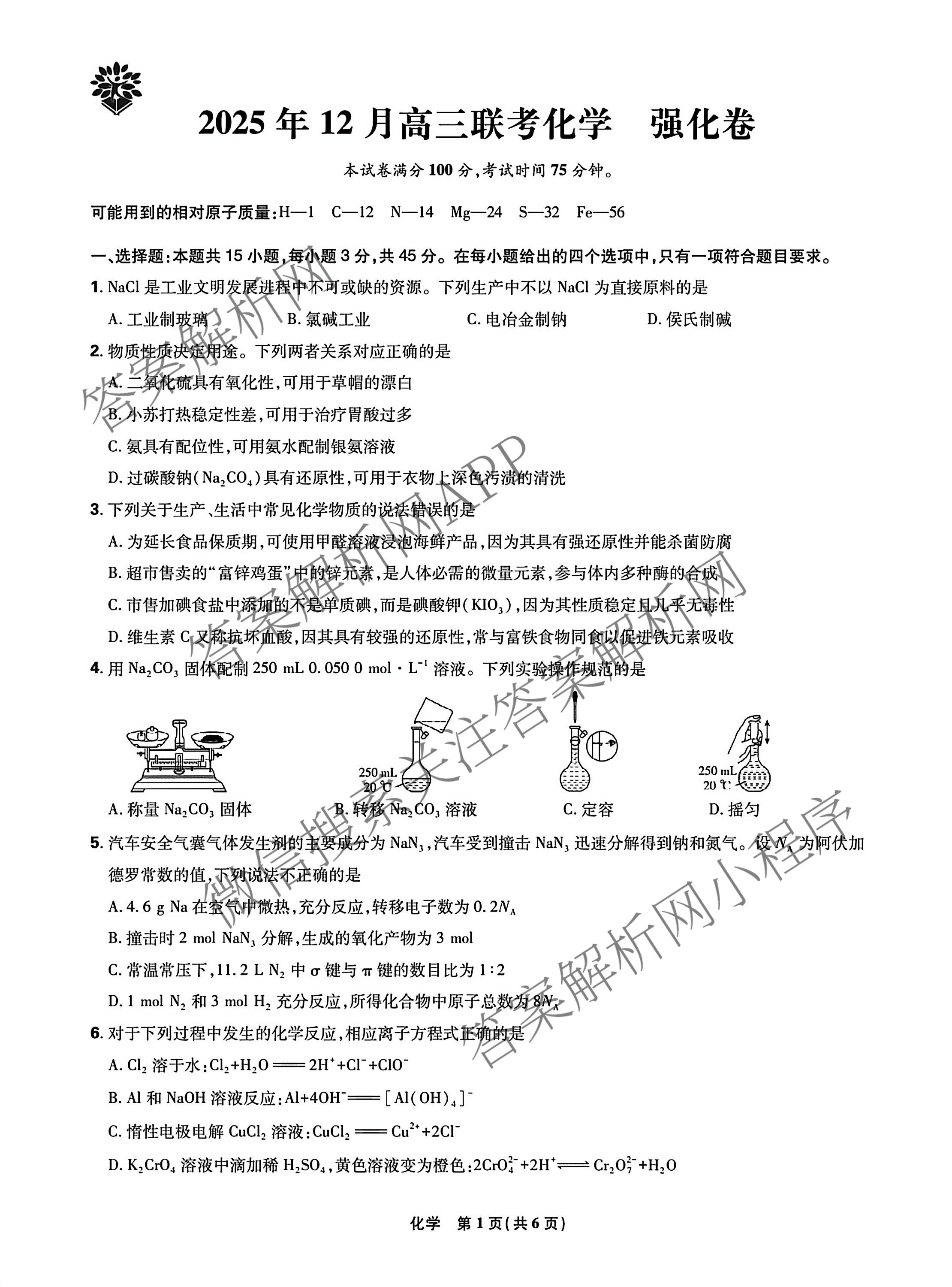 东北三省精准教学2025年12月高三联考强化卷各科答案及试卷（9科全）化学试题