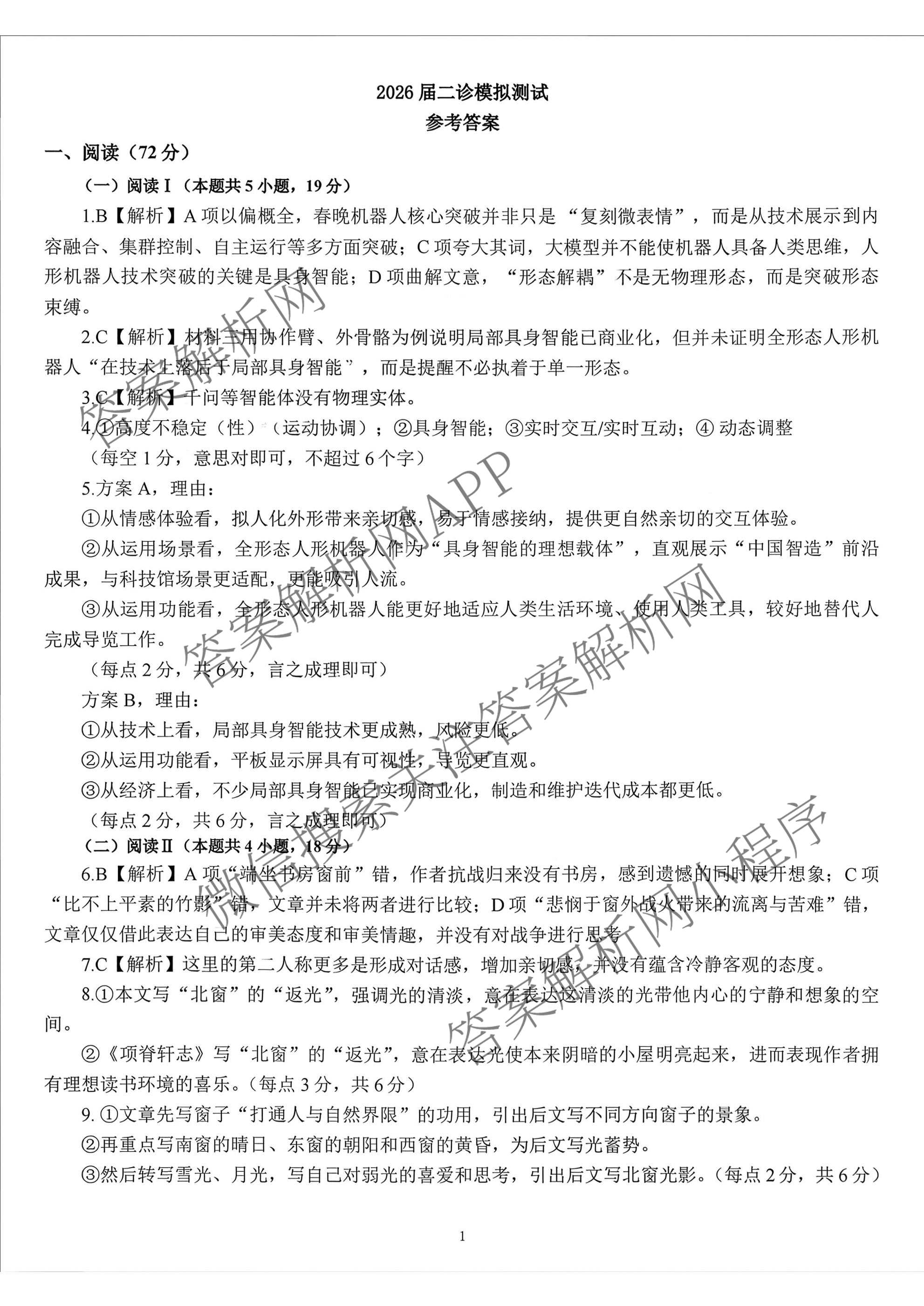 四川省成都七中2026届高三二诊模拟测试(已更新地理 数学 英语等9份)语文答案
