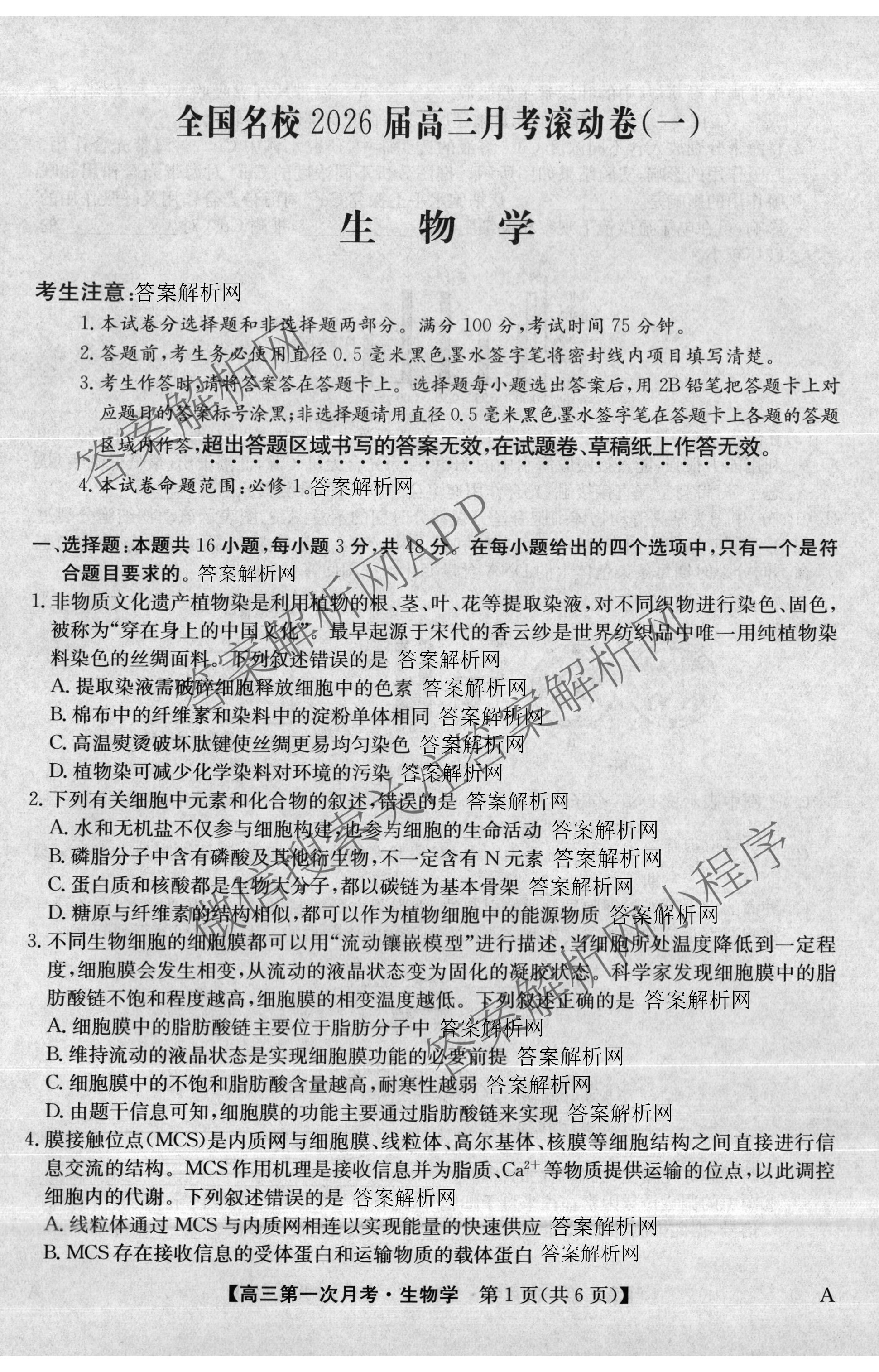 全国名校2026届高三月考滚动卷(一)1各科答案及试卷（含化学(A) 地理(A) 生物(A)等）生物试题