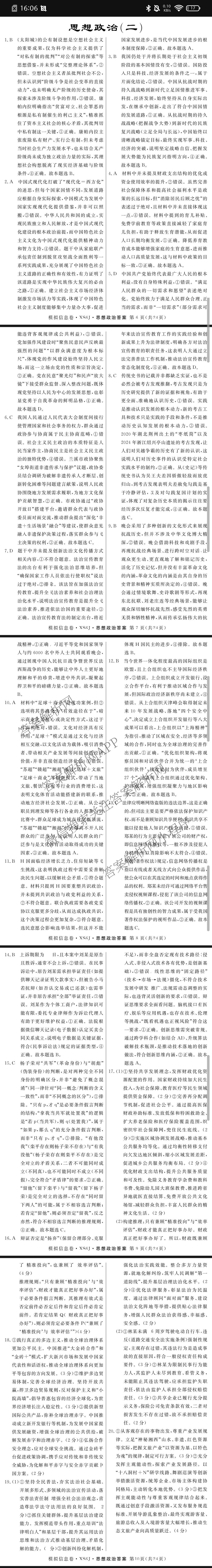 2026年普通高等学校招生统一考试模拟信息卷(二)2各科答案及试卷（含历史(XS6J) 政治(XS6J) 语文(XS6G)等）政治答案