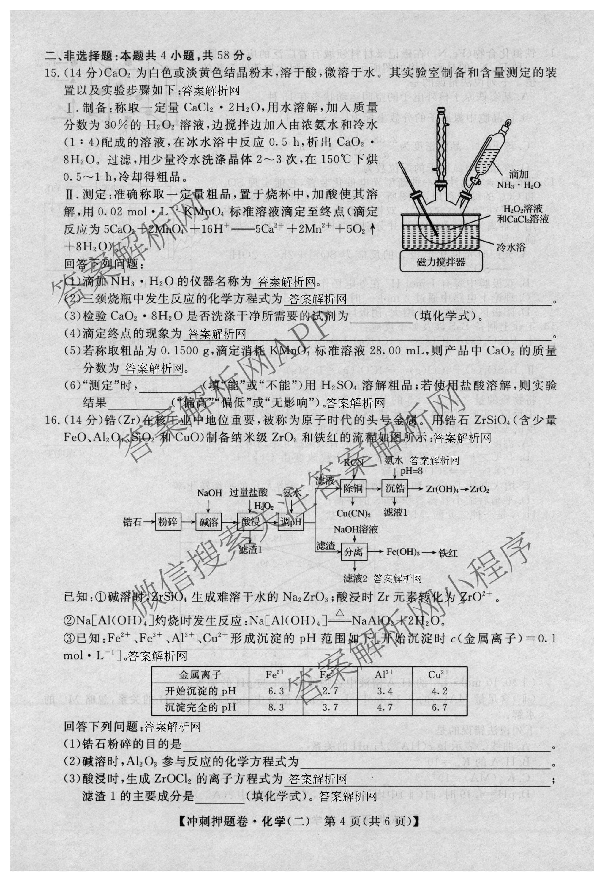2026普通高等学校招生全国统一考试冲刺押题卷(二)2各科答案及试卷（含历史、生物(AC)、化学等16份）化学试题
