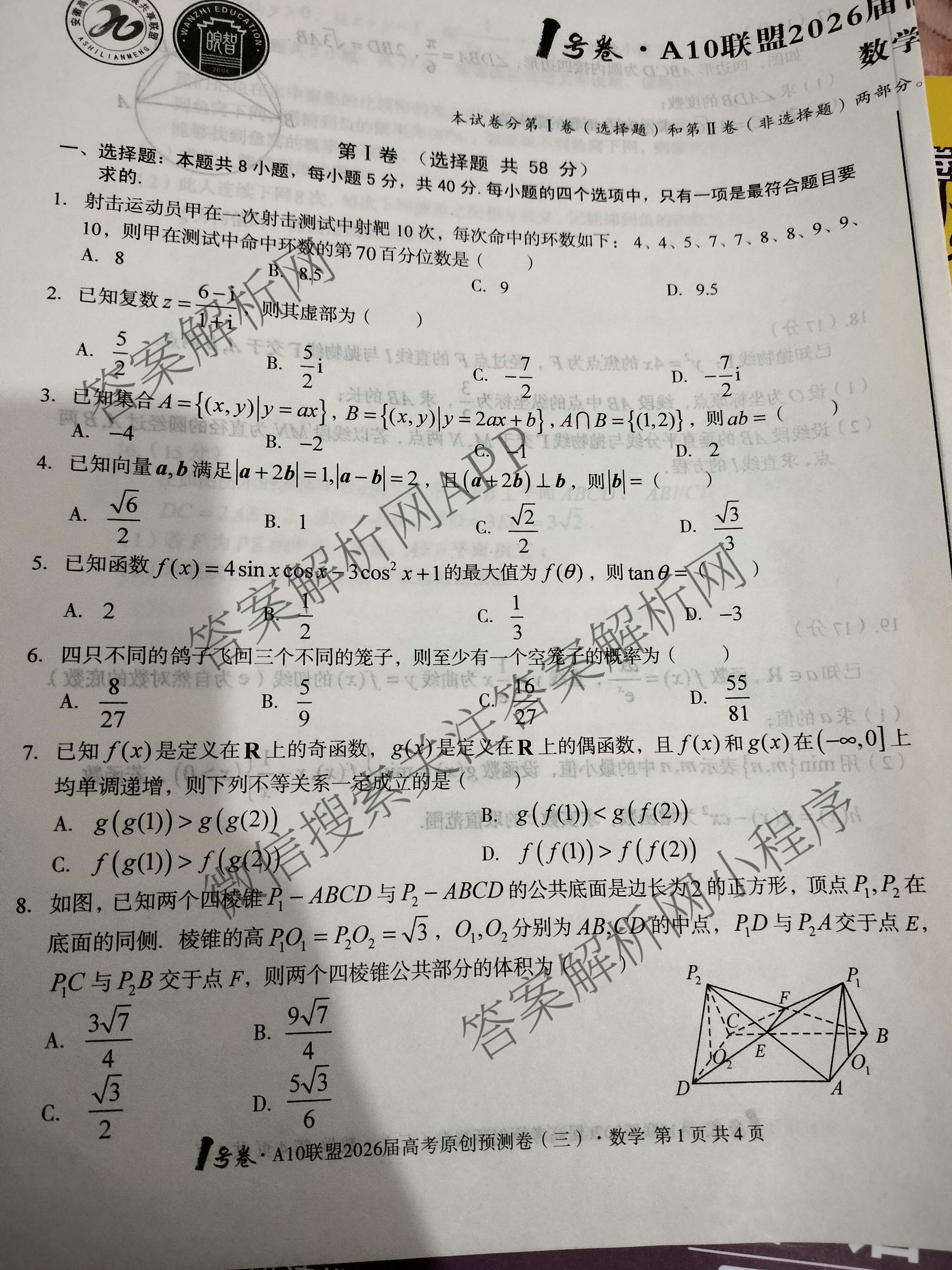 1号卷A10联盟2026届高考原创预测卷(三)3试卷及答案汇总: 含语文、物理、政治试卷解析数学试题