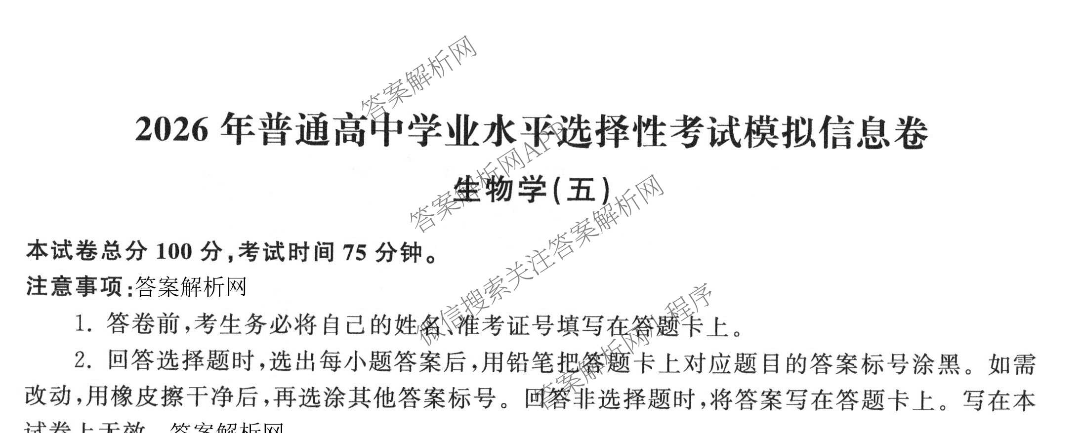天舟高考衡中同卷2026年普通高等学校招生全国统一考试模拟信息卷(五)5试卷及答案汇总（含化学(WG)、化学(WY)、物理(山东版)等）生物试题