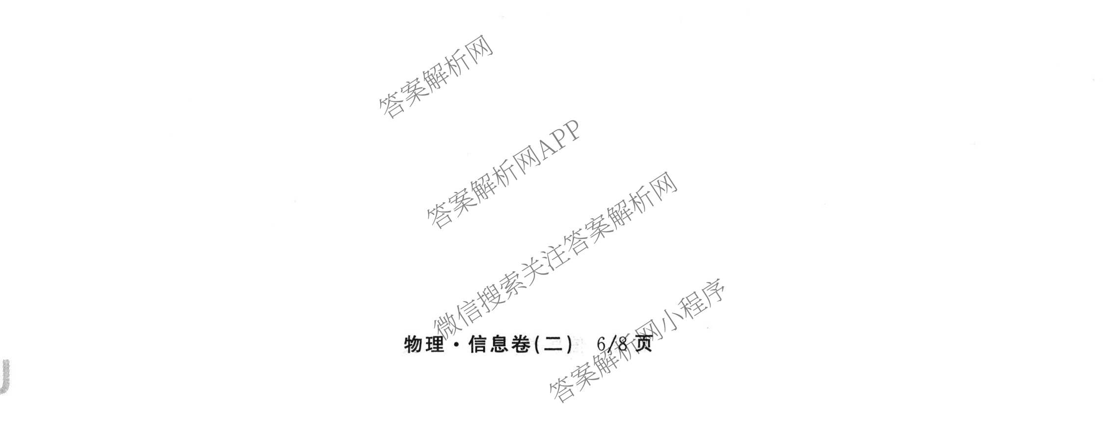 天舟高考衡中同卷2026年普通高等学校招生全国统一考试模拟信息卷(二)2试卷及答案汇总（含化学(LE)、数学(无字母)、物理(山东版)等）物理试题