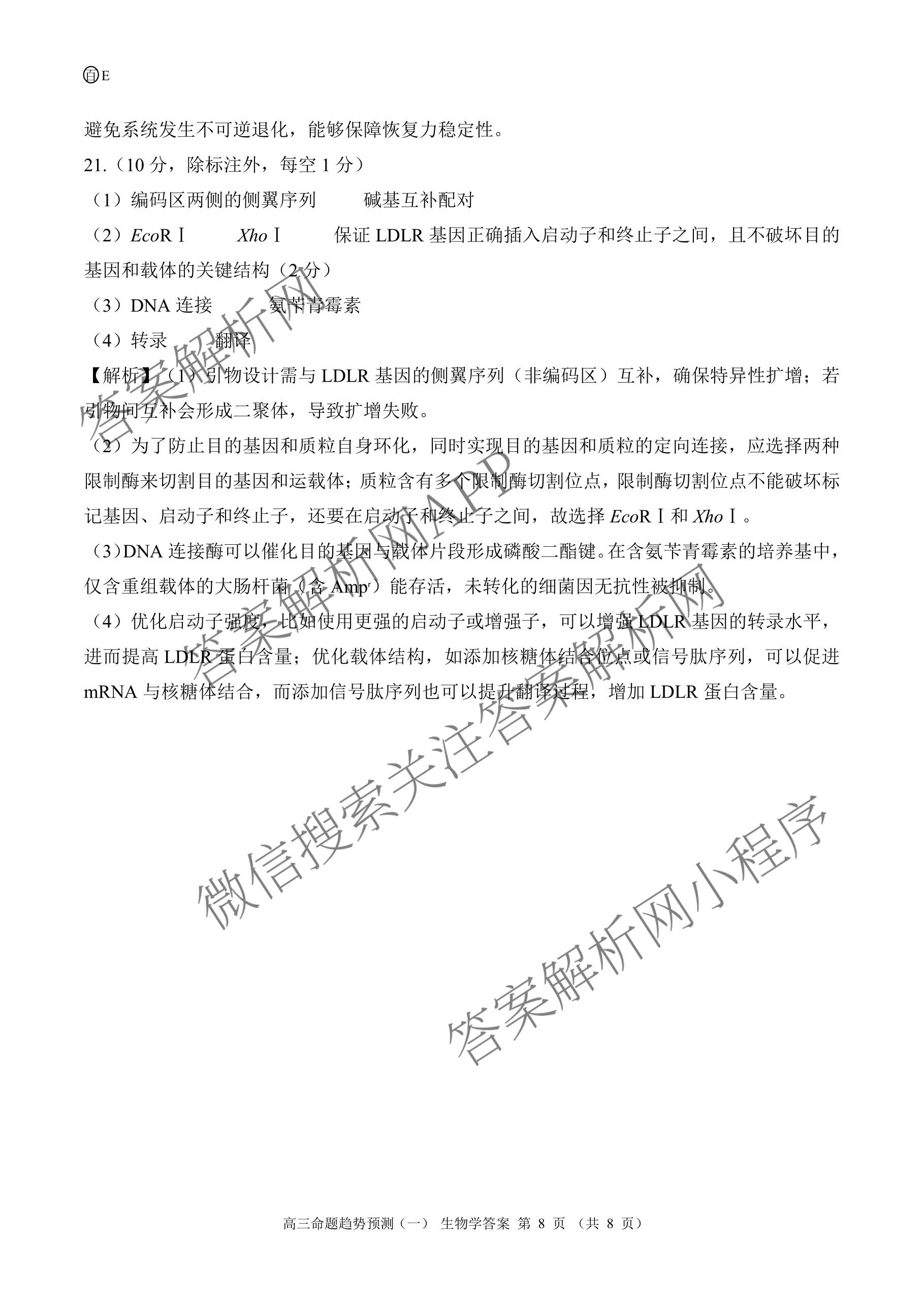 百师联盟2026届高三命题趋势预测(一)各科答案及试卷（23科全）生物答案