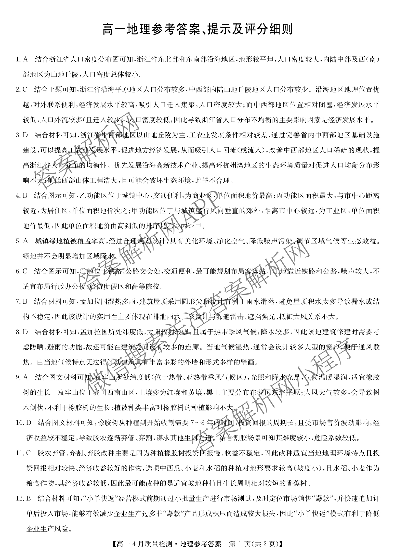九师联盟2024-2025学年度高一4月质量检测各科答案及试卷: 含生物(B) 化学(人教) 英语试卷解析地理答案