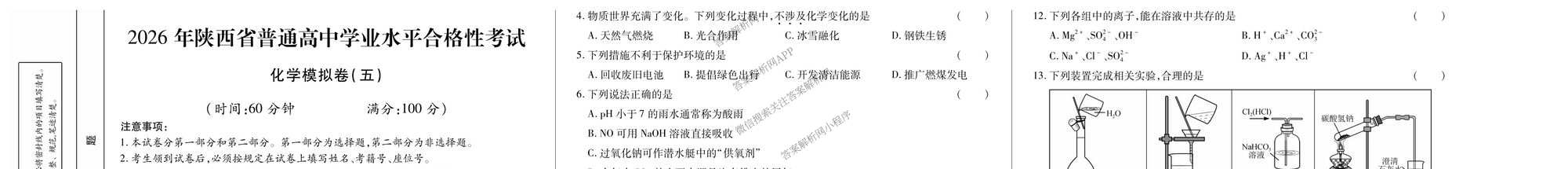 2026年陕西省普通高中学业水合格性考试模拟卷CY(五)各科答案及试卷（11科全）化学试题