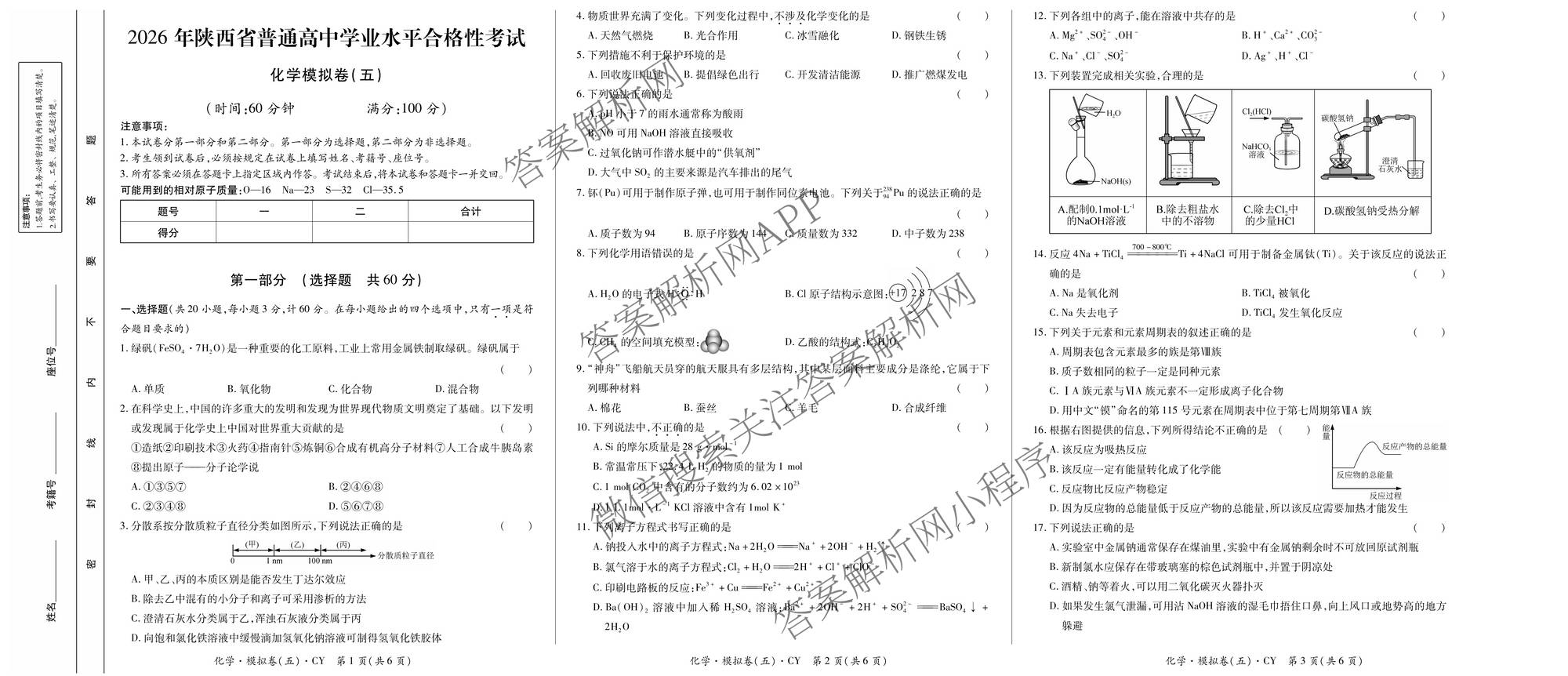 2026年陕西省普通高中学业水合格性考试模拟卷CY(五)试卷及答案汇总（含政治、生物、信息技术等11份）化学试题