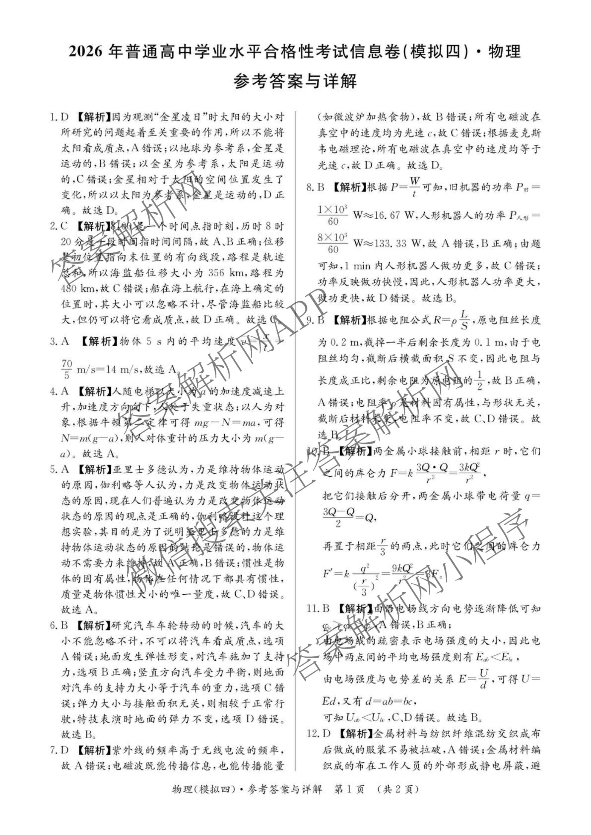 2026年湖南省普通高中学业水合格性考试信息卷(模拟四)（9科全）物理答案