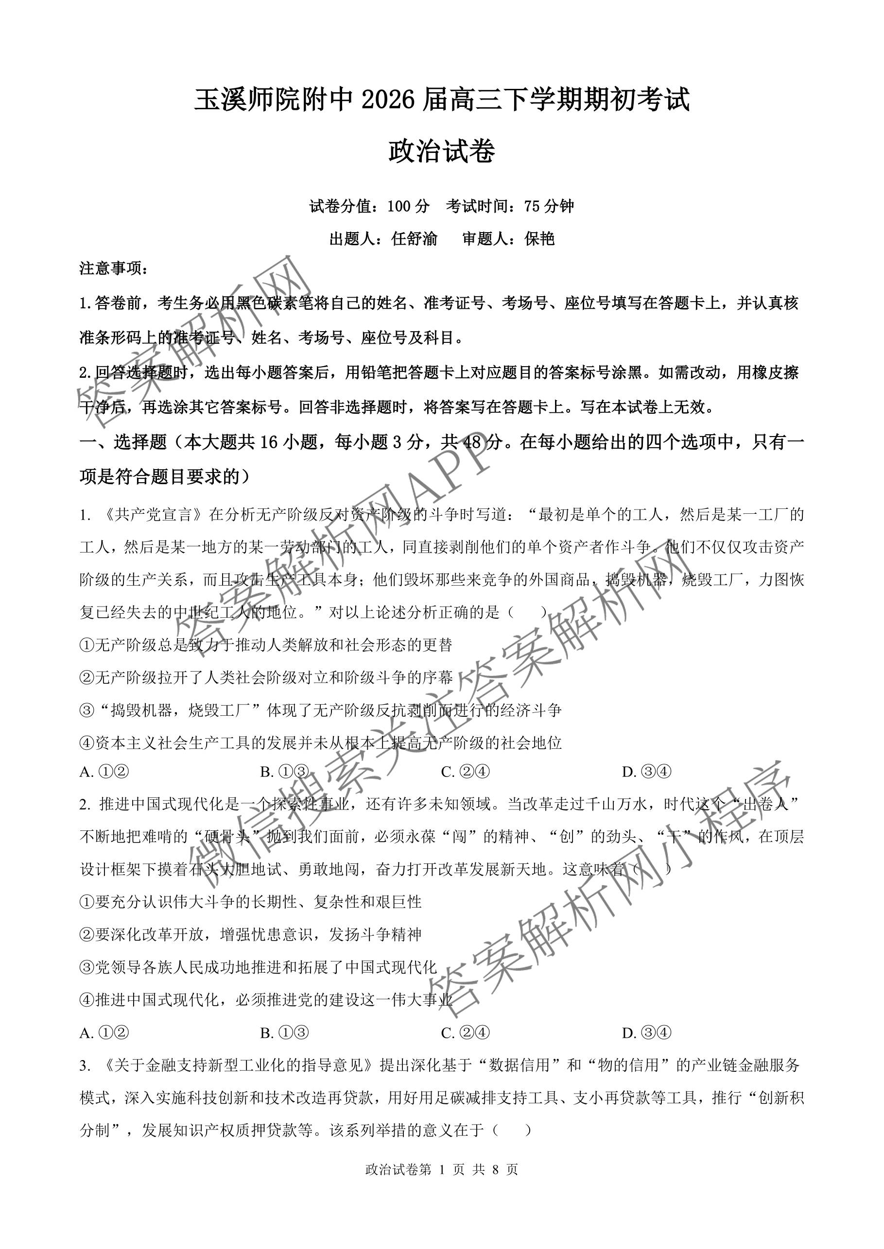 云南省玉溪市玉溪师院附中2026届高三下学期开学考（含政治 化学 语文等）政治试题