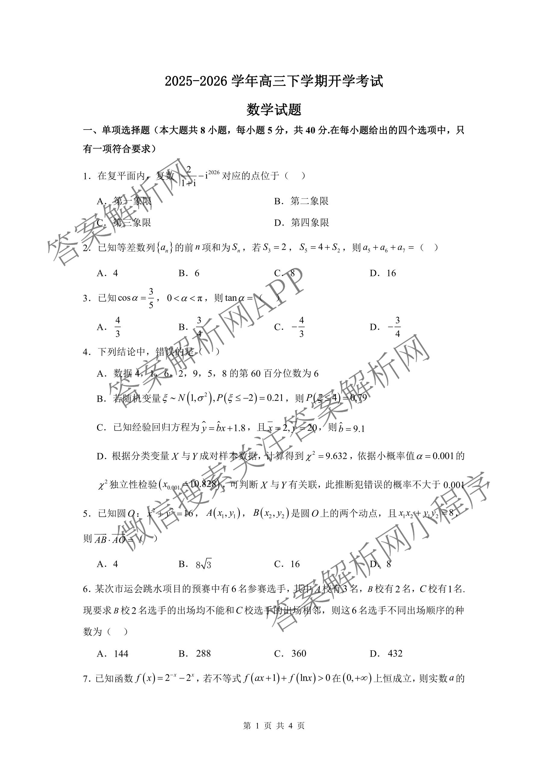 河北省唐山市迁西县一中2025-2026学年高三下学期开学考试试卷及答案汇总: 含英语 政治 数学试卷解析数学试题
