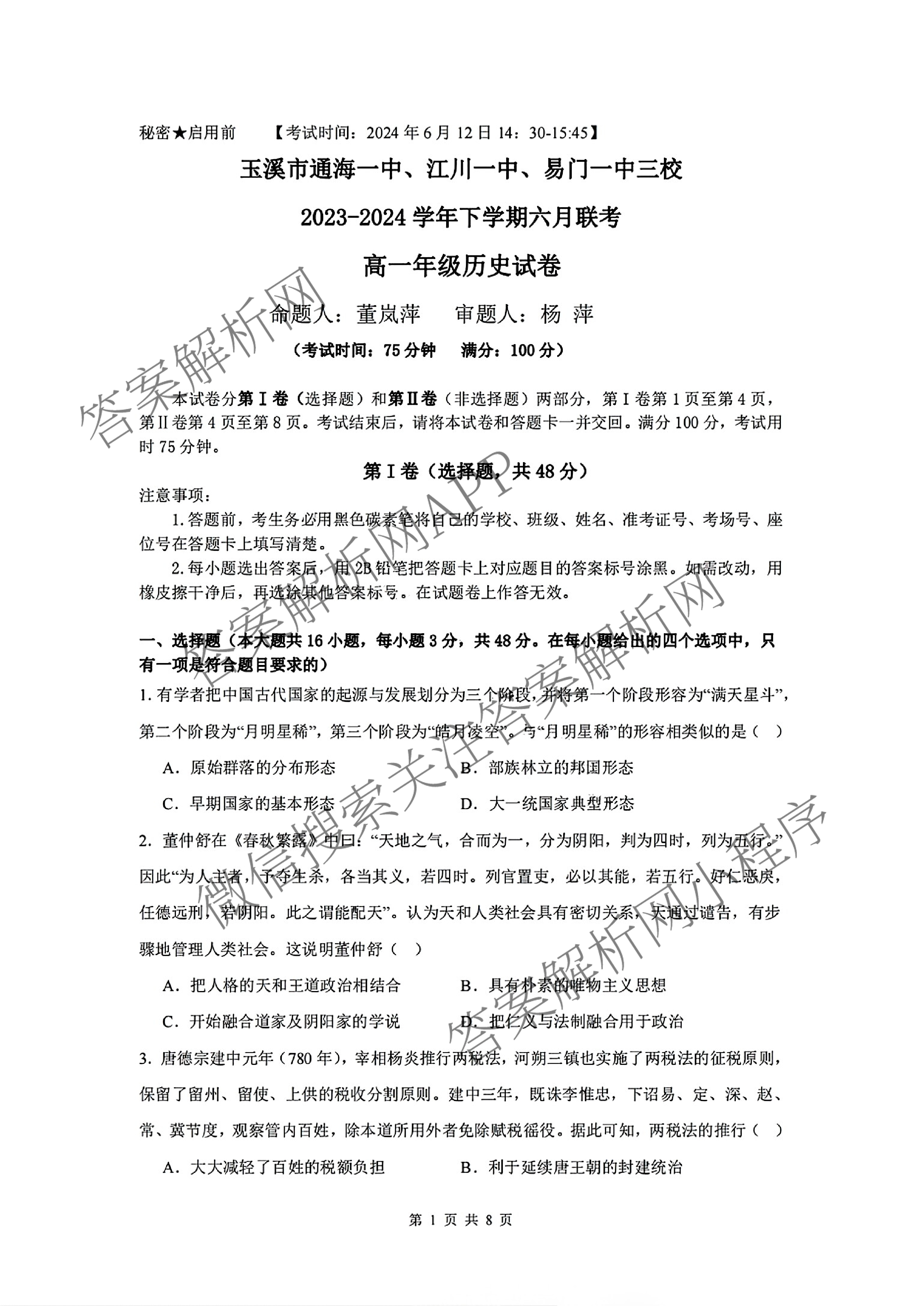 玉溪市通海一中、江川一中、易门一中三校2023-2024学年高一年级下学期六月联考（9科全）历史试题