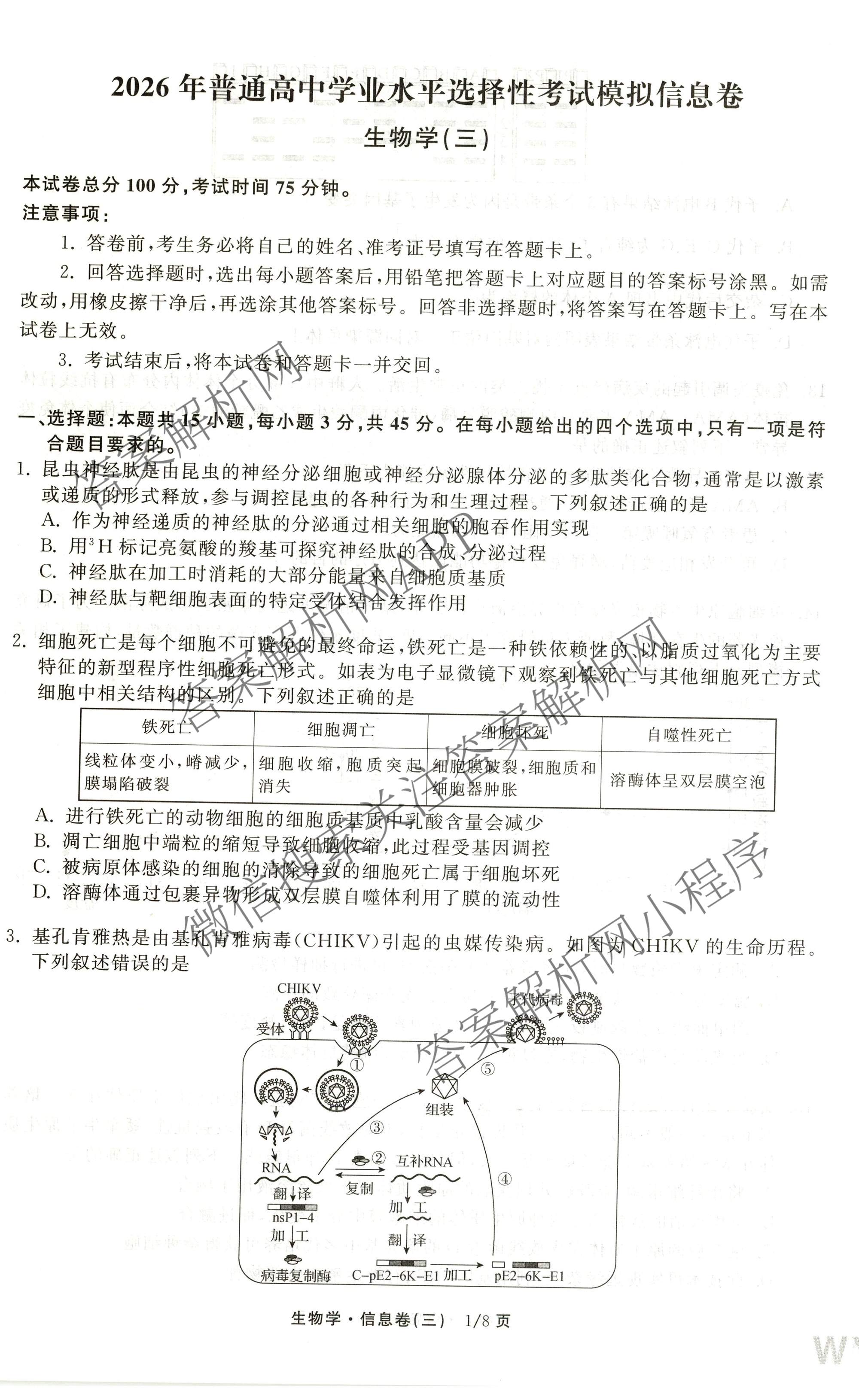 天舟高考衡中同卷2026年普通高等学校招生全国统一考试模拟信息卷(三)3（含历史(HJ) 地理(GY) 数学(无字母)等）生物试题