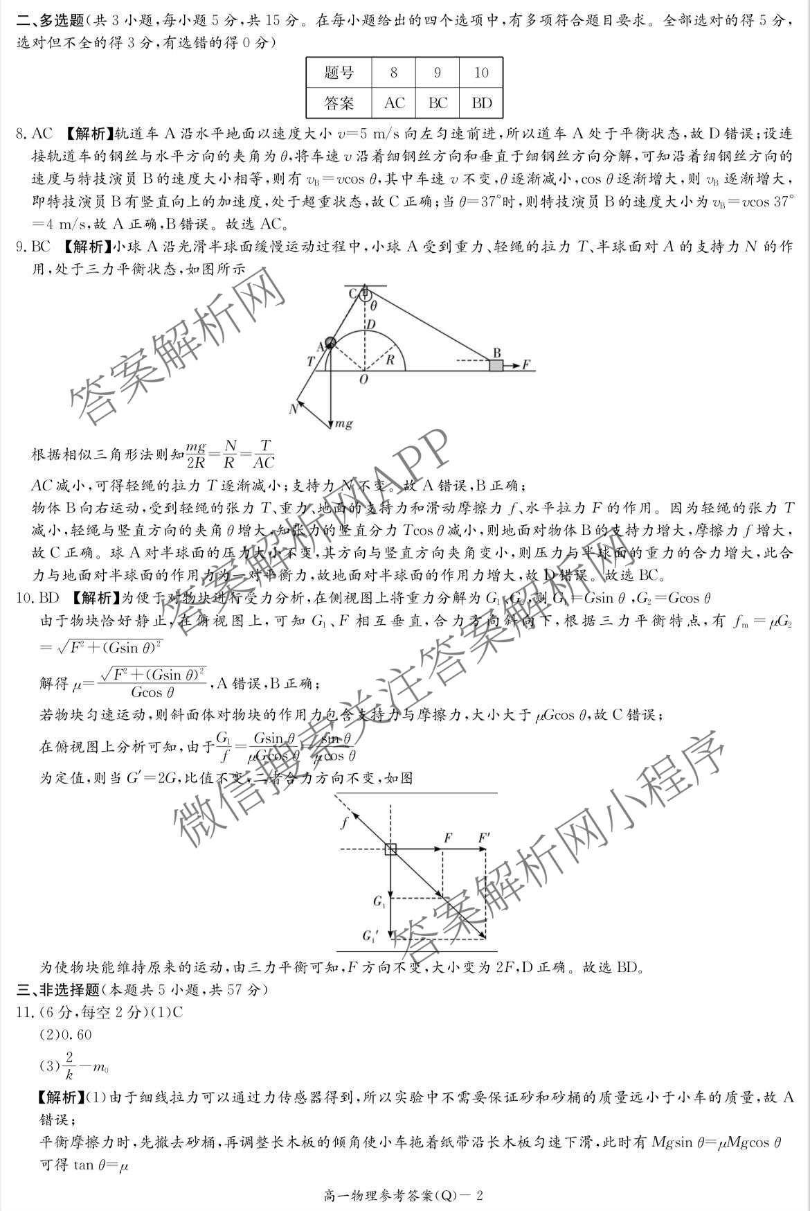 炎德英才大联考2026年春季高一寒假检测各科答案及试卷（含英语(T)、英语(L)、物理(Q)等19份）物理答案