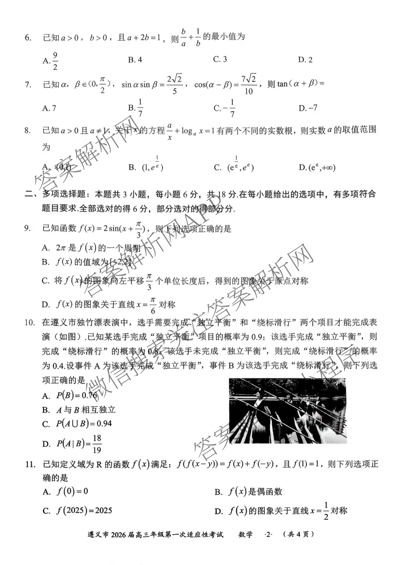 遵义市2026届高三年级第一次适应性考试（含政治 英语 语文等）数学试题