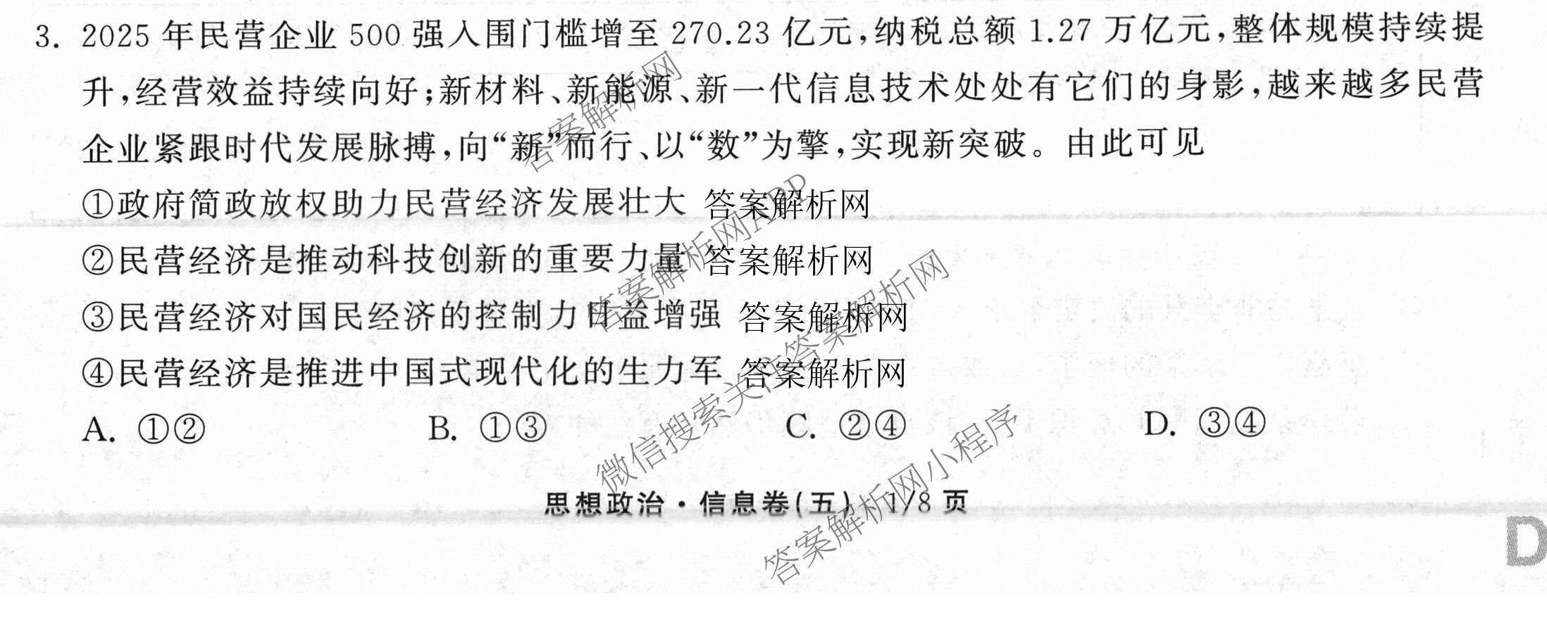 天舟高考衡中同卷2026年普通高等学校招生全国统一考试模拟信息卷(五)5试卷及答案汇总（含化学(WG)、化学(WY)、物理(山东版)等）政治试题
