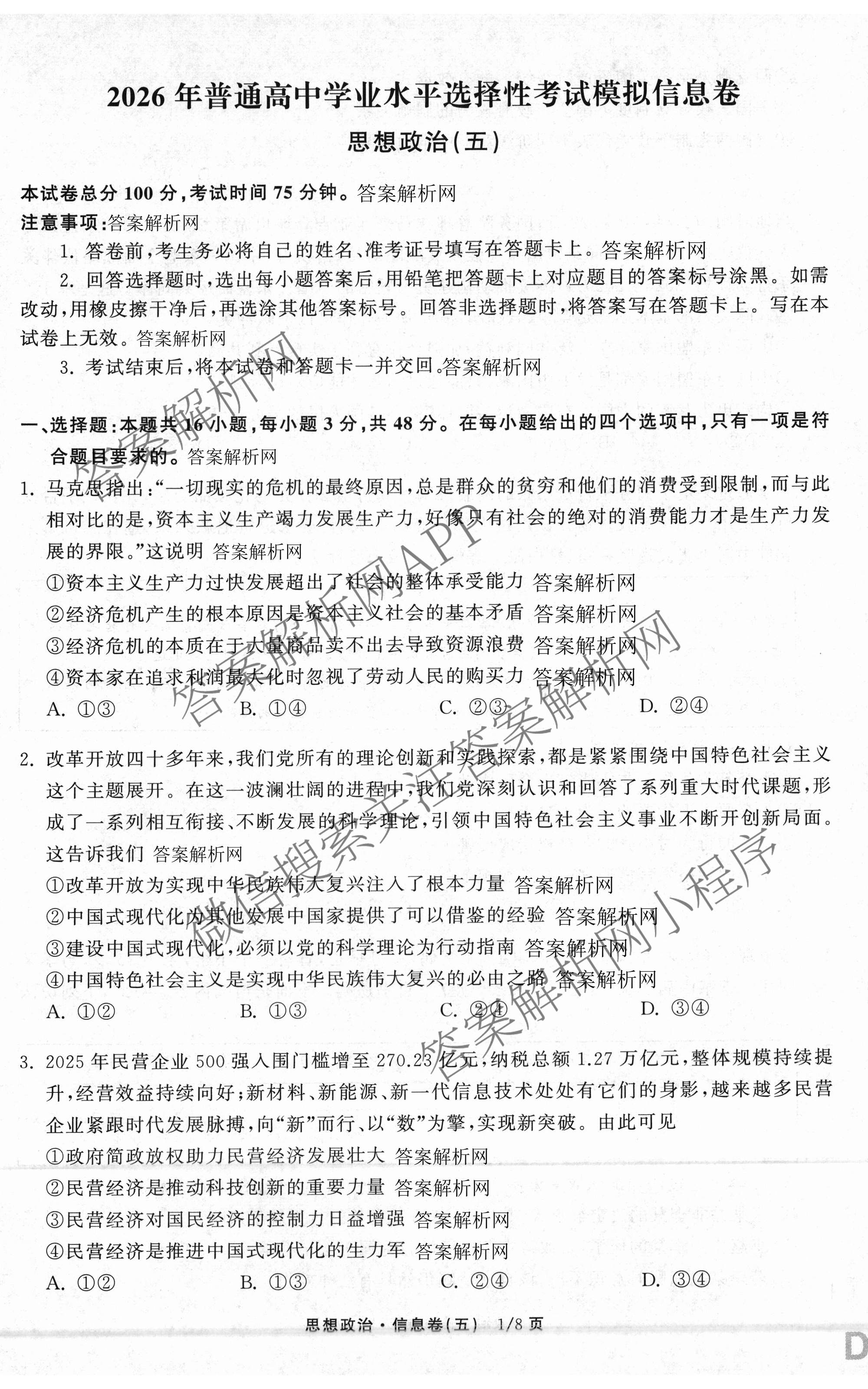 天舟高考衡中同卷2026年普通高等学校招生全国统一考试模拟信息卷(五)5各科答案及试卷（含化学(LE)、地理(WY)、语文(B)等）政治试题