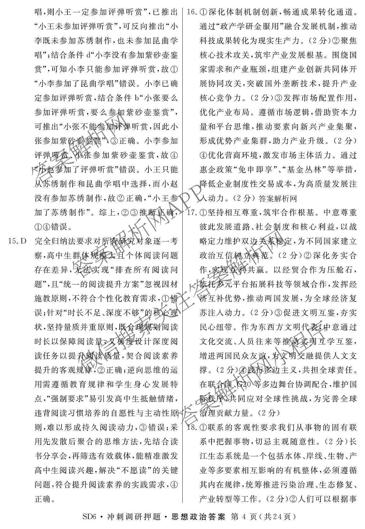 2026届冲刺调研押题实战演练(一)1各科答案及试卷（含历史(新S6J) 化学(新S6J) 地理(XS6J)等）政治答案