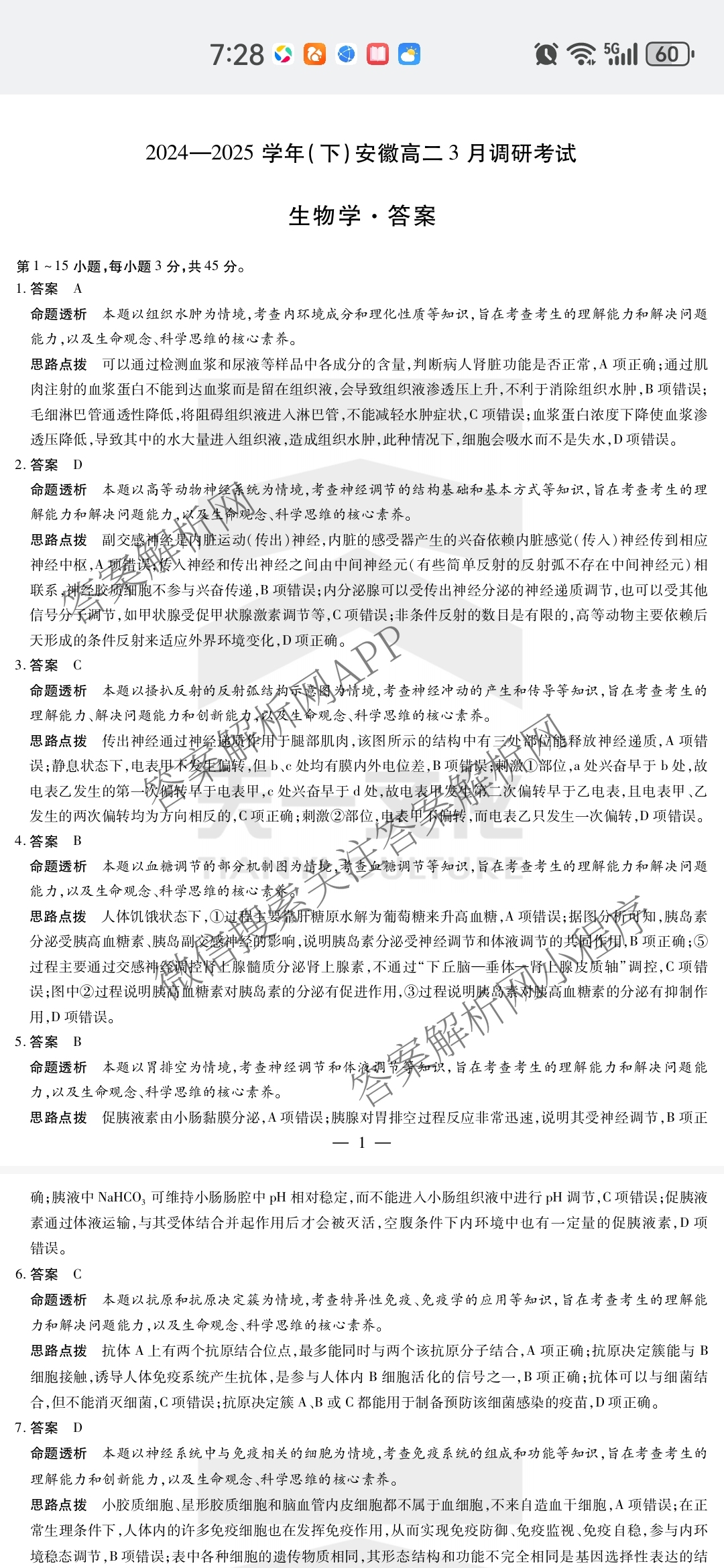 天一大联考2024-2025学年(下)安徽高二3月调研考试各科答案及试卷: 含数学、化学(池州专版)、生物试卷解析生物答案