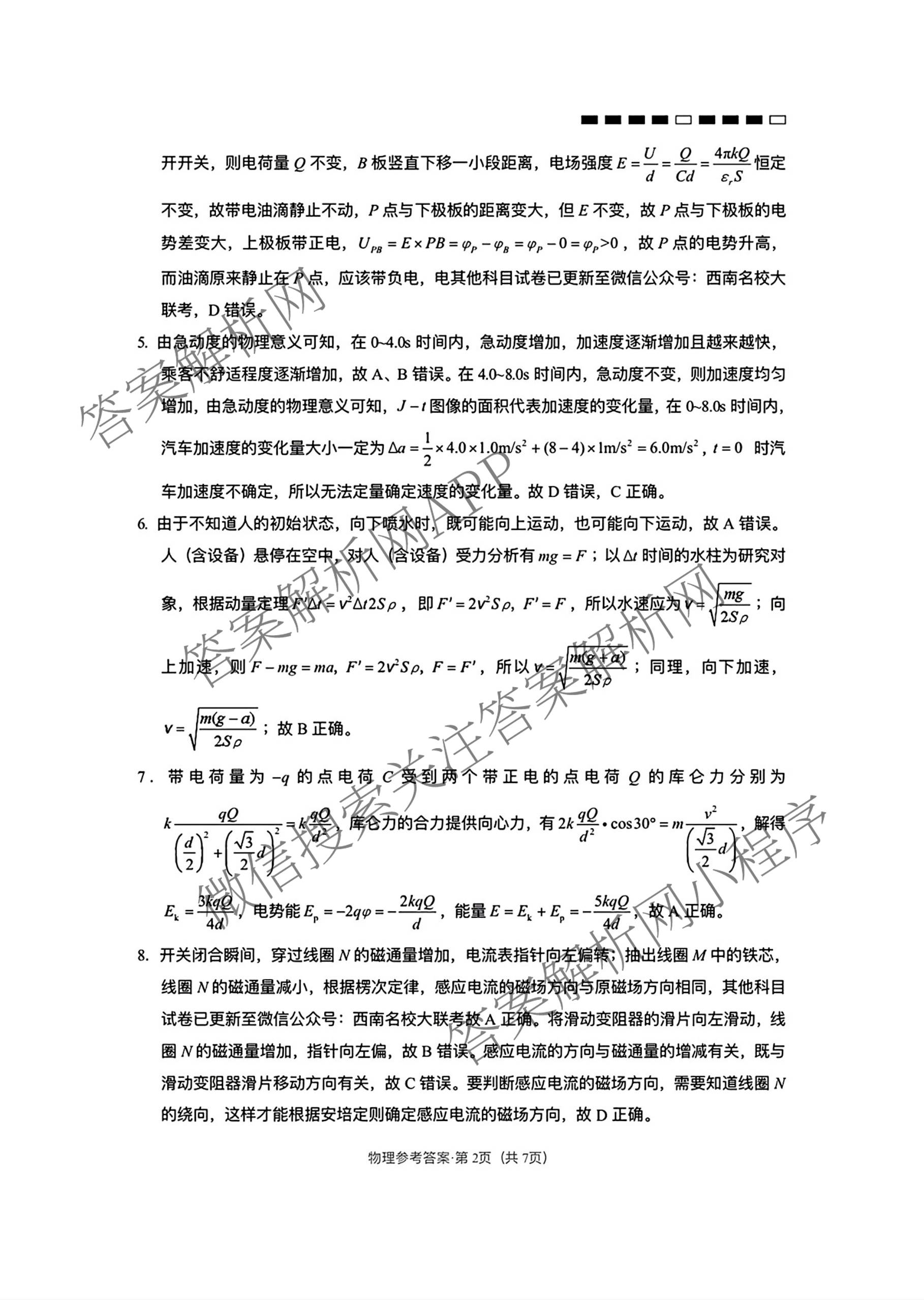 云南师大附中2026届高考适应性月考卷(八)(黑黑黑黑白黑黑黑白)（含地理、化学、生物等9份）物理答案