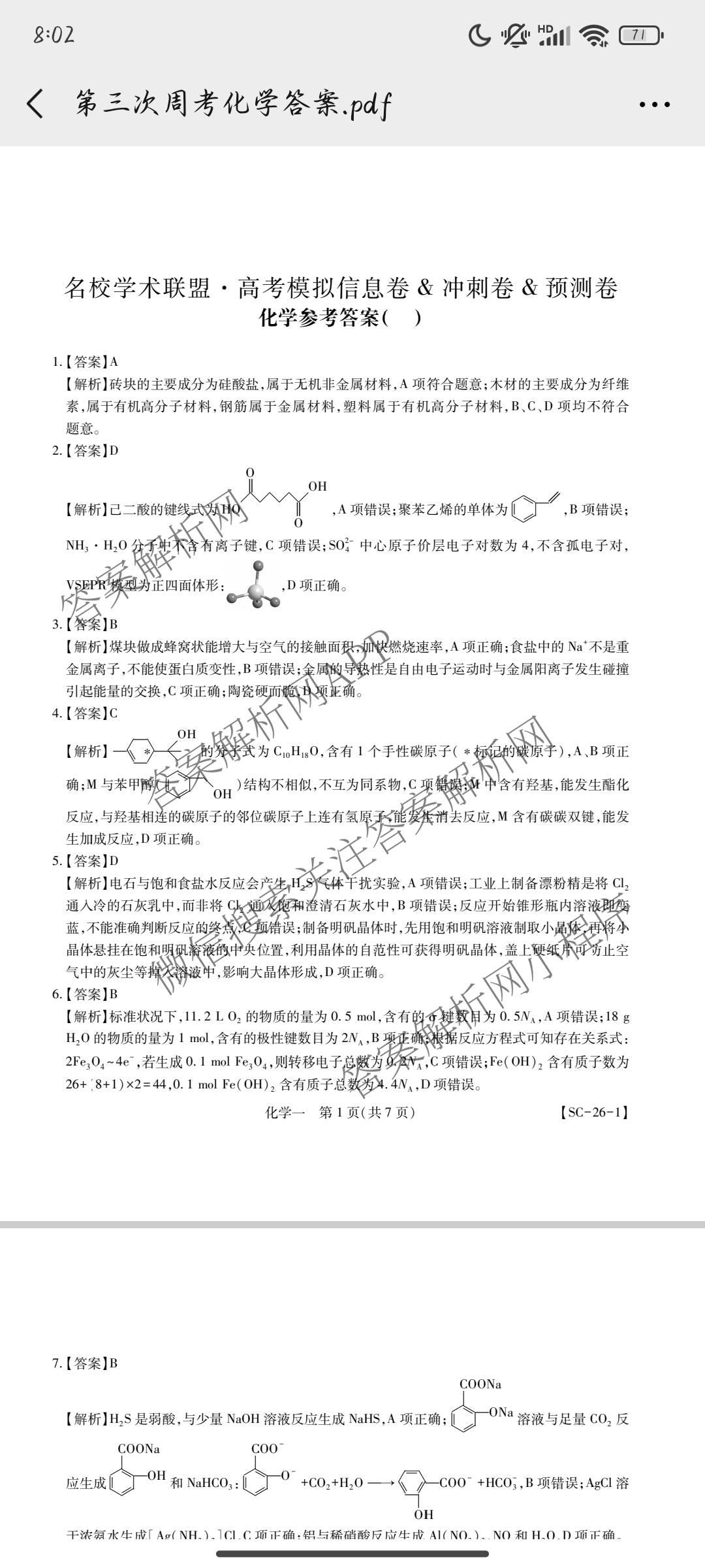 2026届智慧上进名校学术联盟高考模拟信息卷&冲刺卷&预测卷(一)1试卷及答案汇总（含化学(GD-26-1) 英语(I B-26-1) 英语(IA26-1)等）化学答案