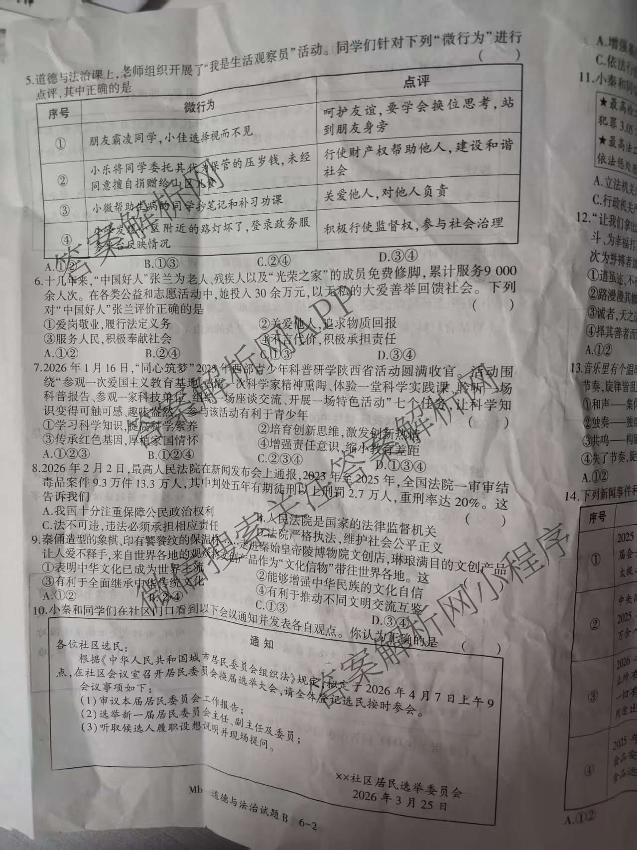 2026年陕西省初中学业水模拟考试[试卷类型:B](Mb)试卷及答案汇总（含数学 物理 历史等）道德与法治试题