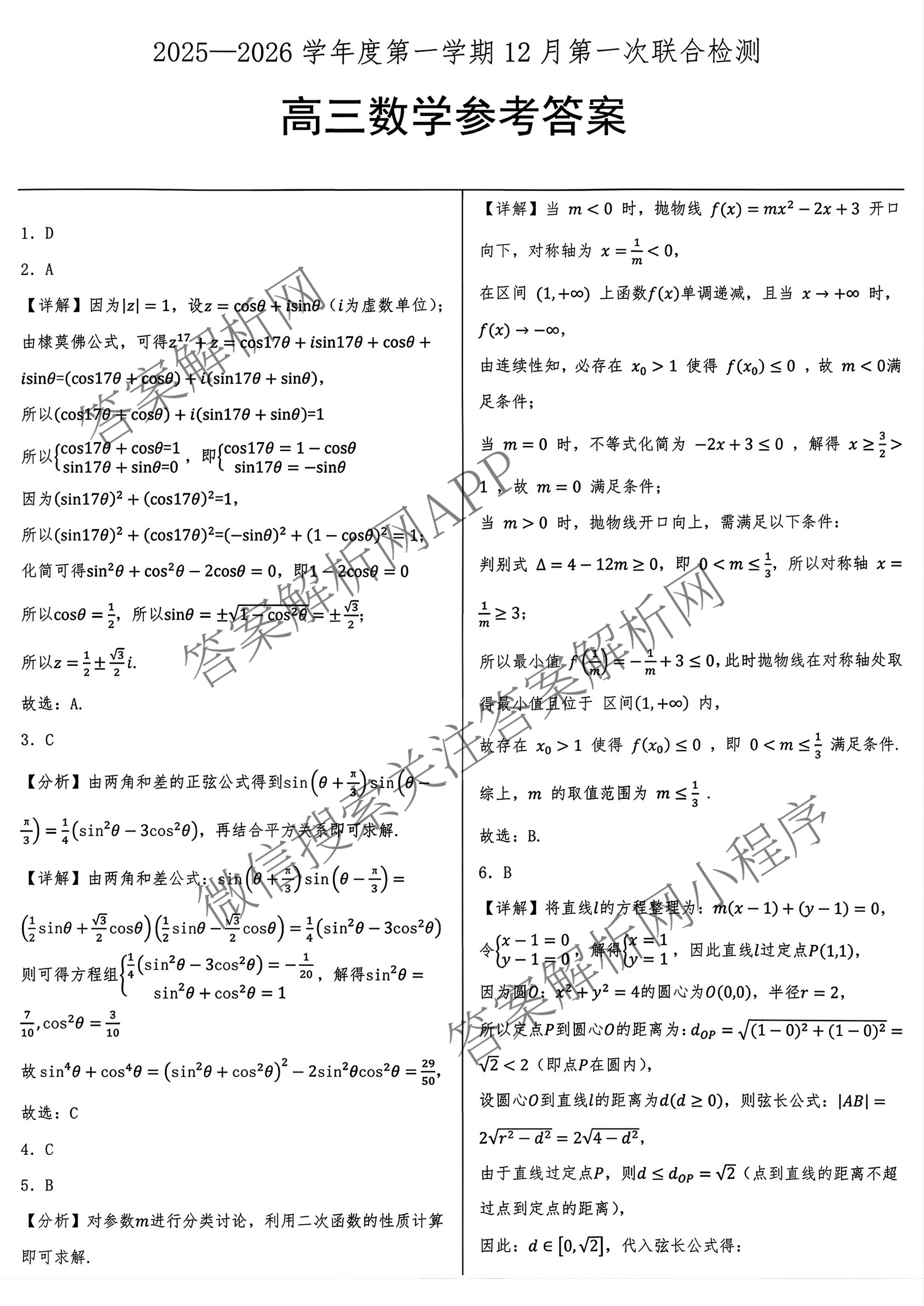 山东省2025-2026学年度第一学期12月第一次联合检测高三（含物理 数学 英语等）数学答案